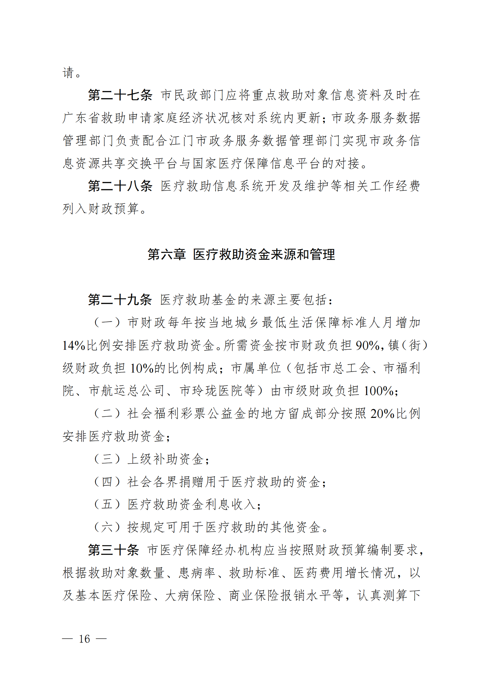 （KPFG2022005）开府〔2022〕9号（亚星-亚星官网
关于印发亚星官网
医疗救助办法的通知）_15.png