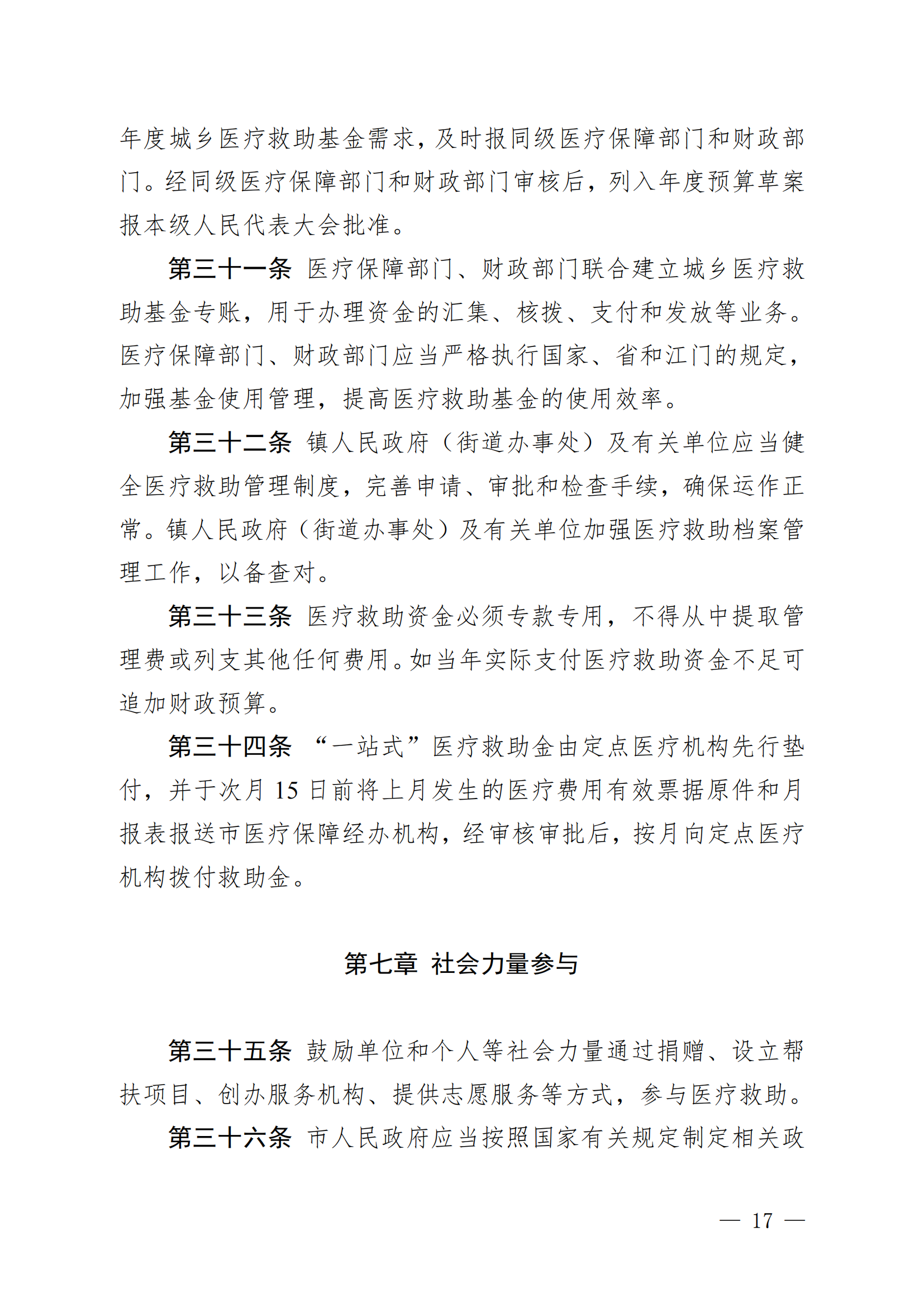 （KPFG2022005）开府〔2022〕9号（亚星-亚星官网
关于印发亚星官网
医疗救助办法的通知）_16.png