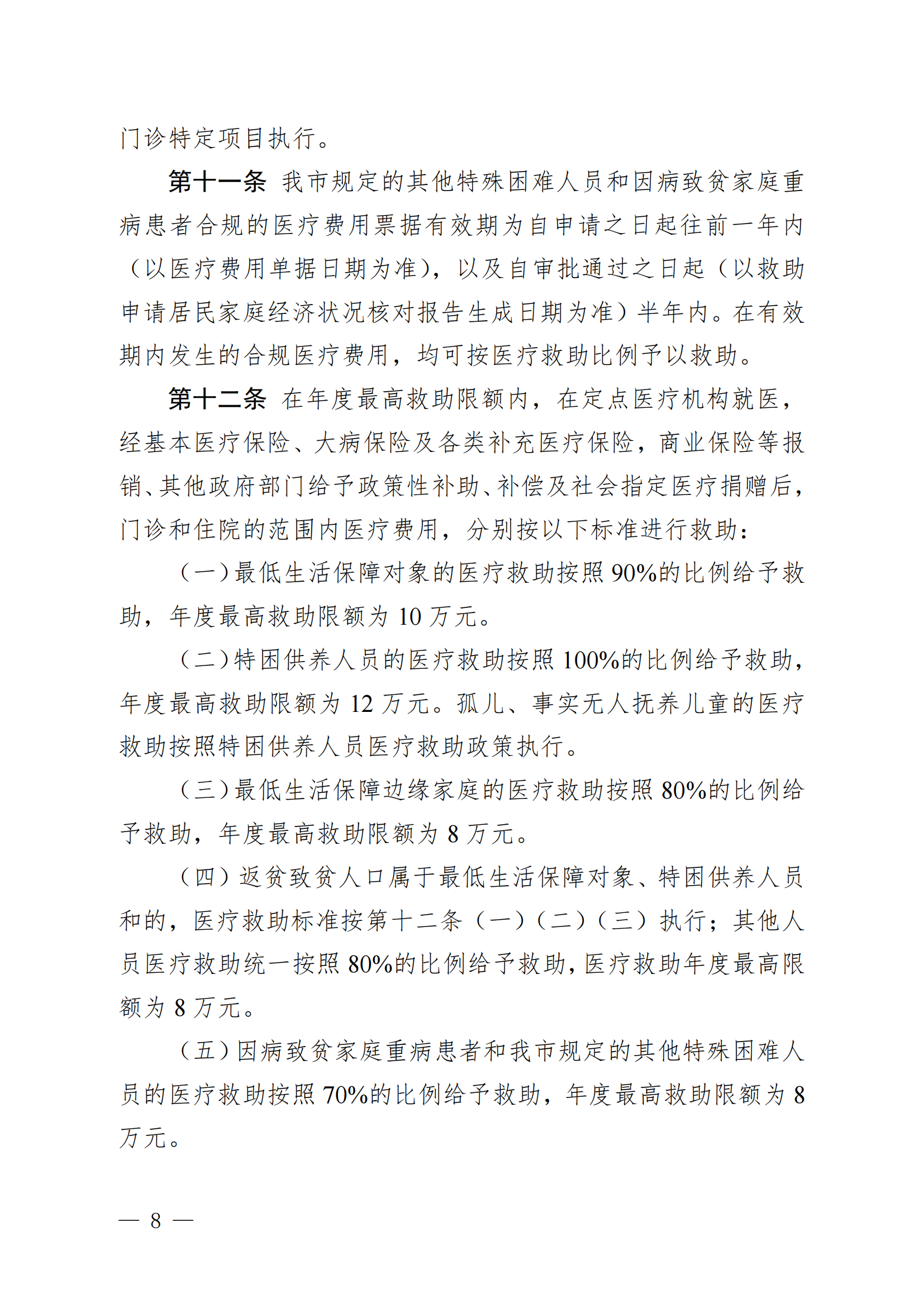 （KPFG2022005）开府〔2022〕9号（亚星-亚星官网
关于印发亚星官网
医疗救助办法的通知）_07.png