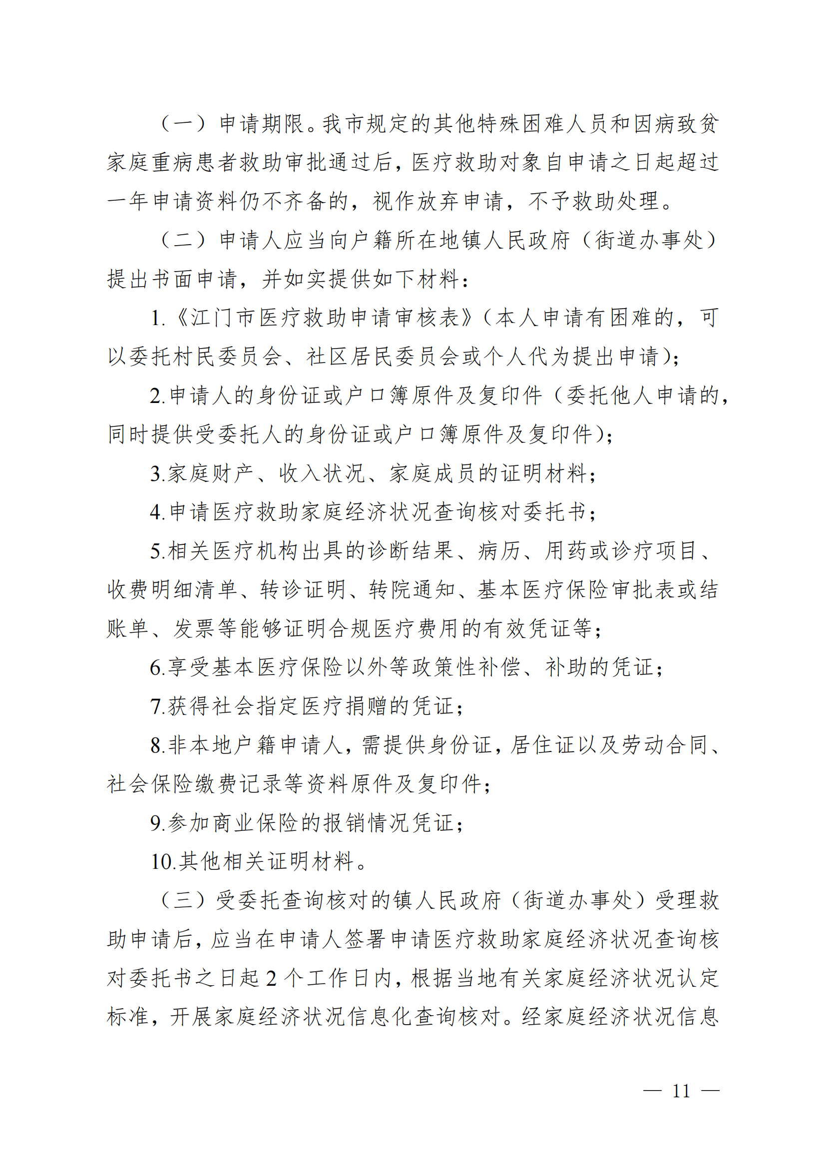 （KPFG2022005）开府〔2022〕9号（亚星-亚星官网
关于印发亚星官网
医疗救助办法的通知）_10.png