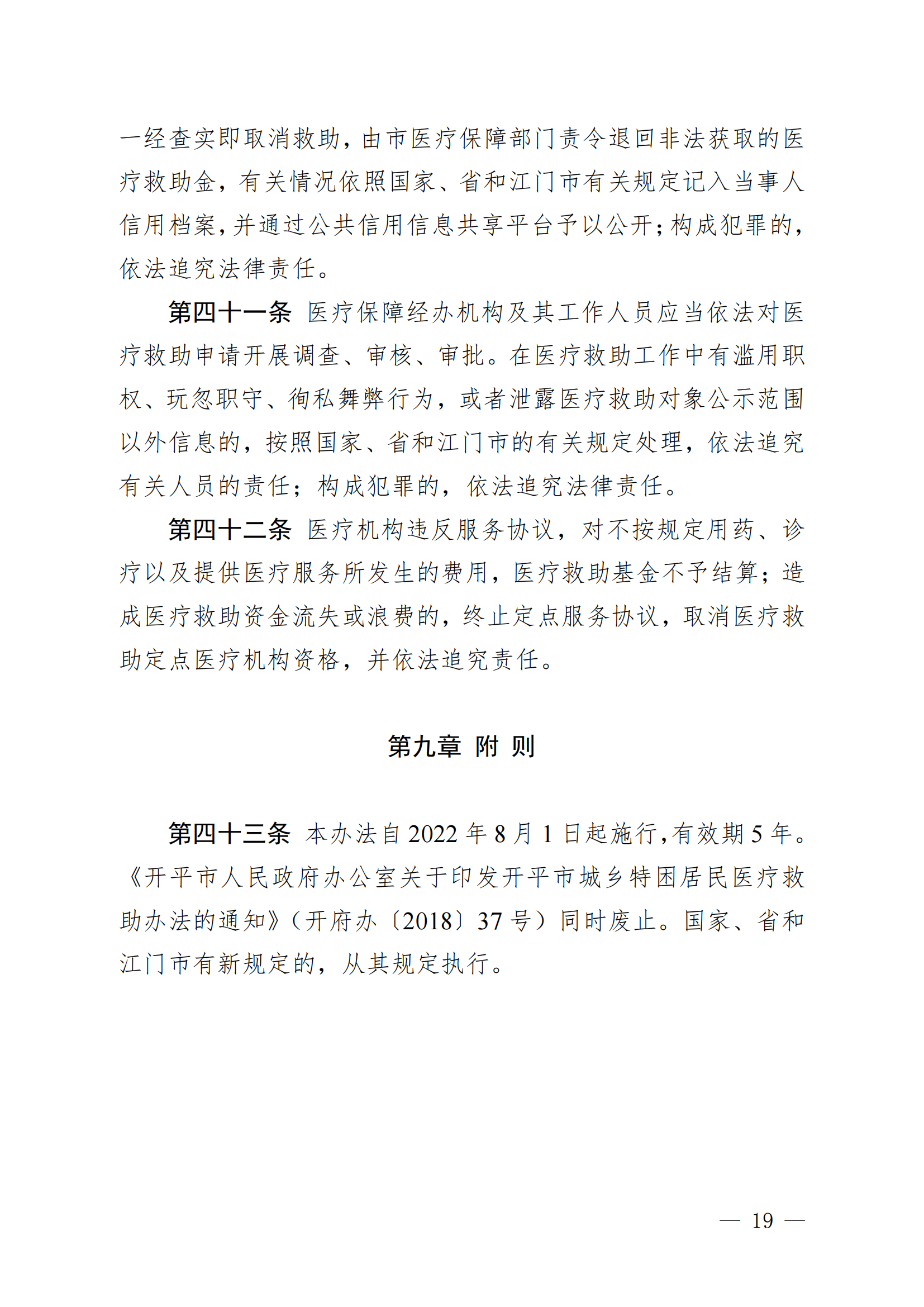 （KPFG2022005）开府〔2022〕9号（亚星-亚星官网
关于印发亚星官网
医疗救助办法的通知）_18.png