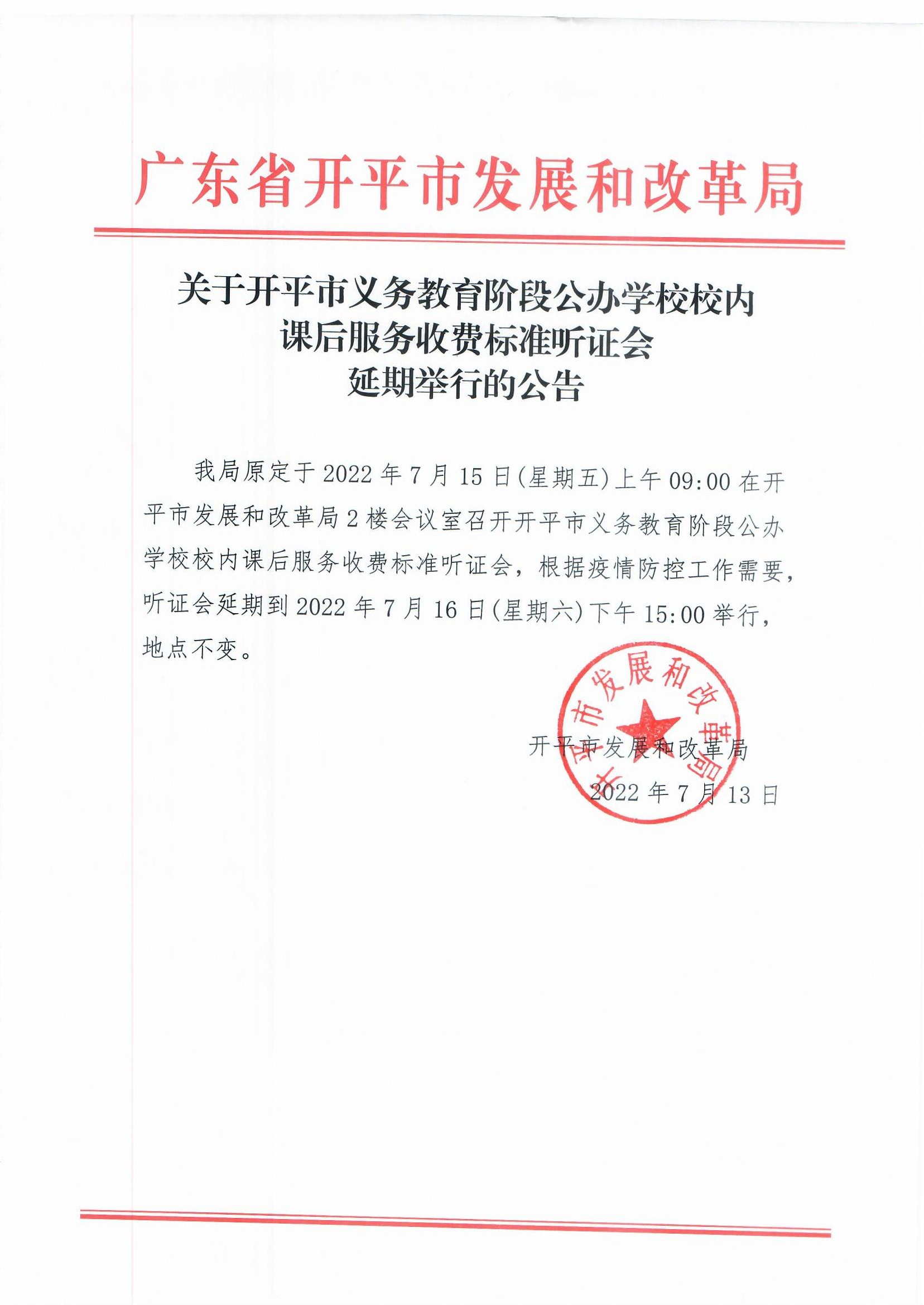 关于亚星官网
义务教育阶段公办学校校内课后服务收费标准听证会延期举行的公告 (1).jpg