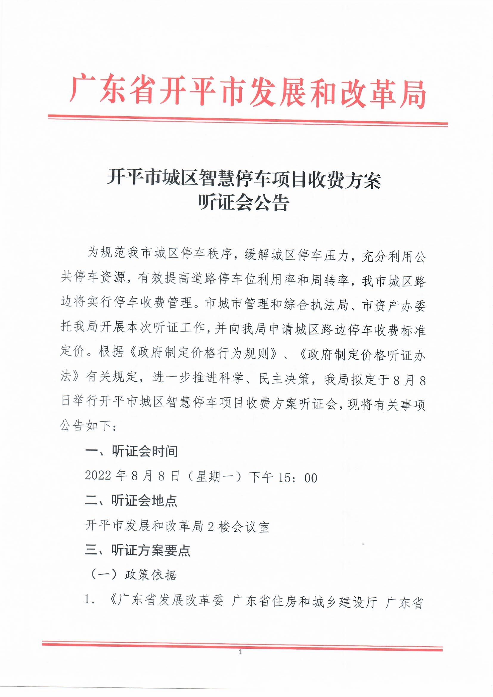 亚星官网
城区智慧停车收费方案听证会公告0001.jpg