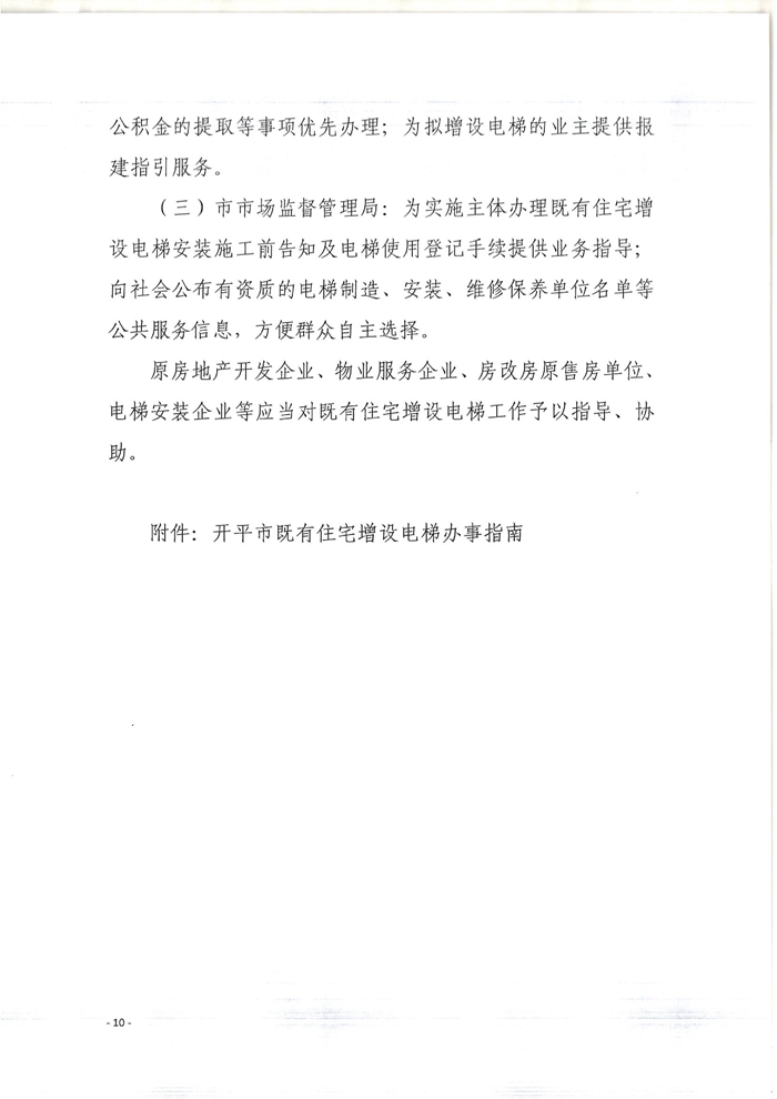 关于印发亚星官网
既有住宅增设电梯指导意见的通知10.jpg