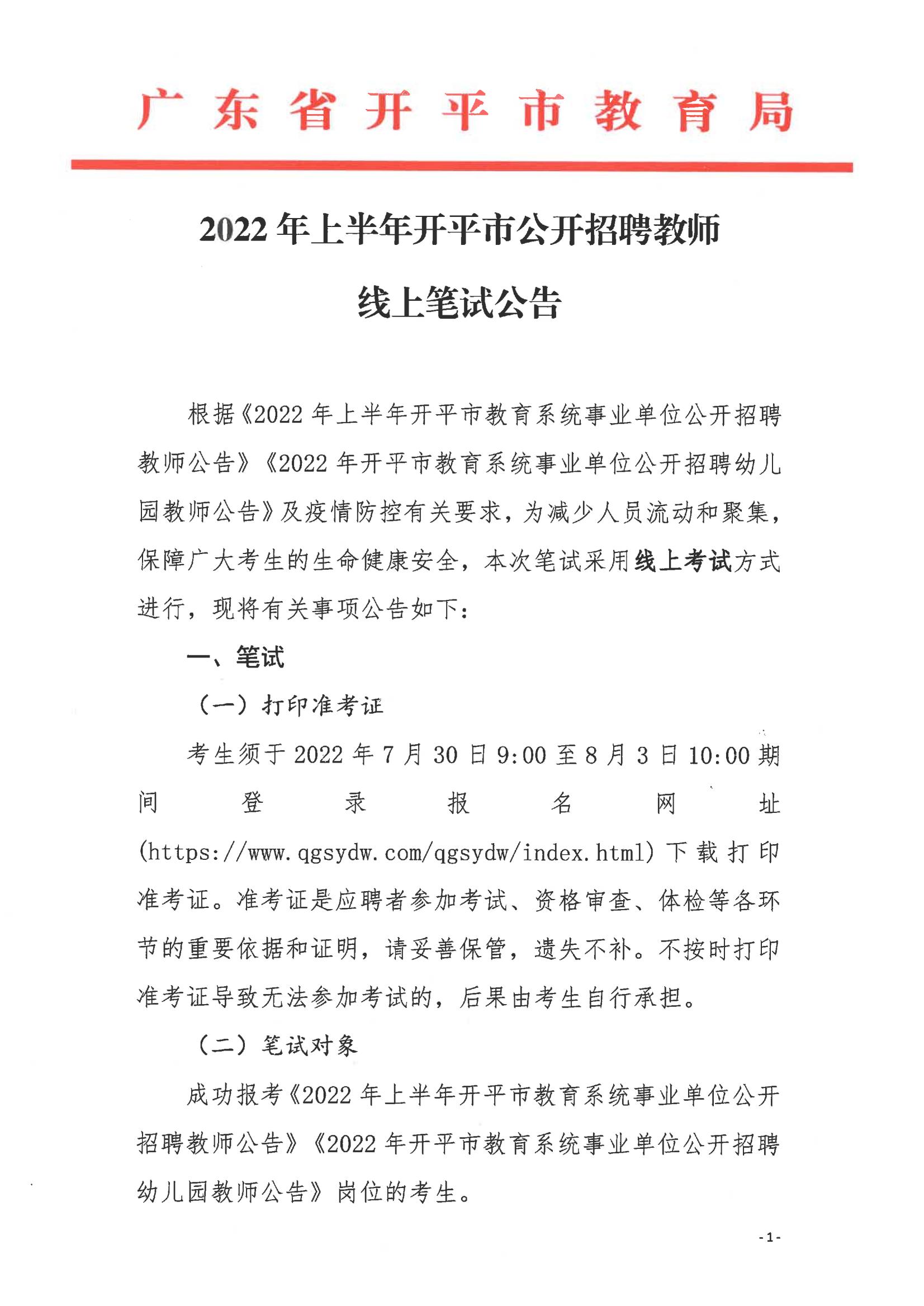 2022年上半年亚星官网
公开招聘教师线上笔试公告_00.jpg