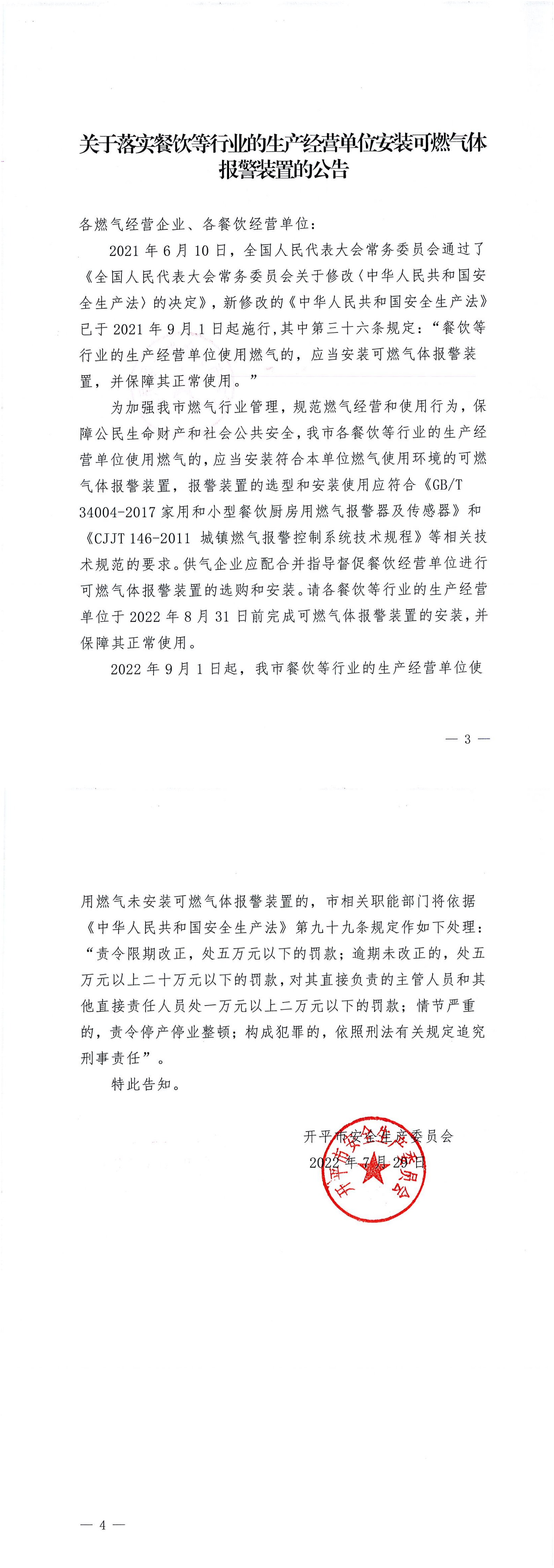 关于落实餐饮等行业的生产经营单位安装可燃气体报警装置的公告_00.png