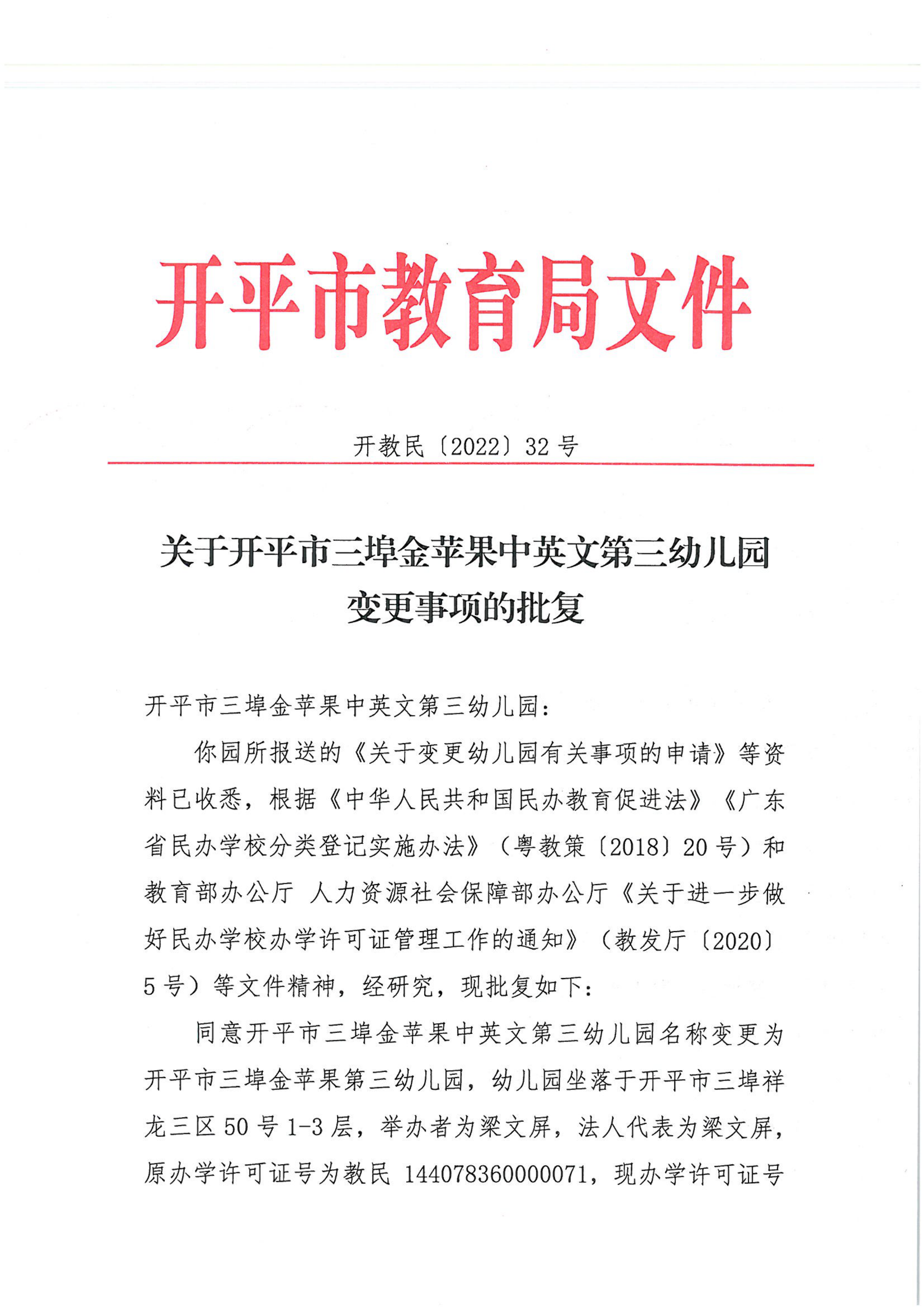 开教民〔2022〕32号关于亚星官网
三埠金苹果中英文第三幼儿园变更事项的批复_00.png