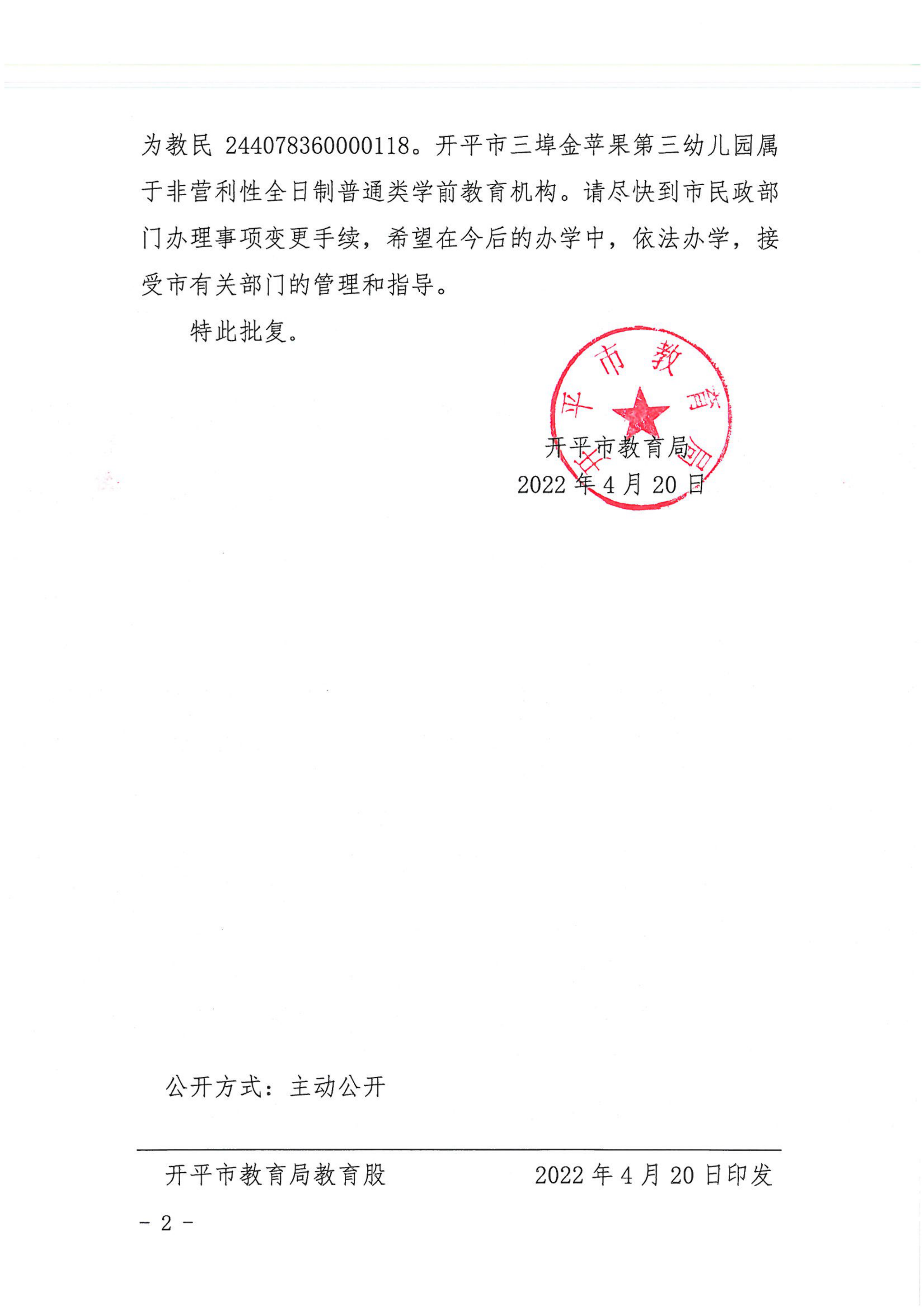开教民〔2022〕32号关于亚星官网
三埠金苹果中英文第三幼儿园变更事项的批复_01.png