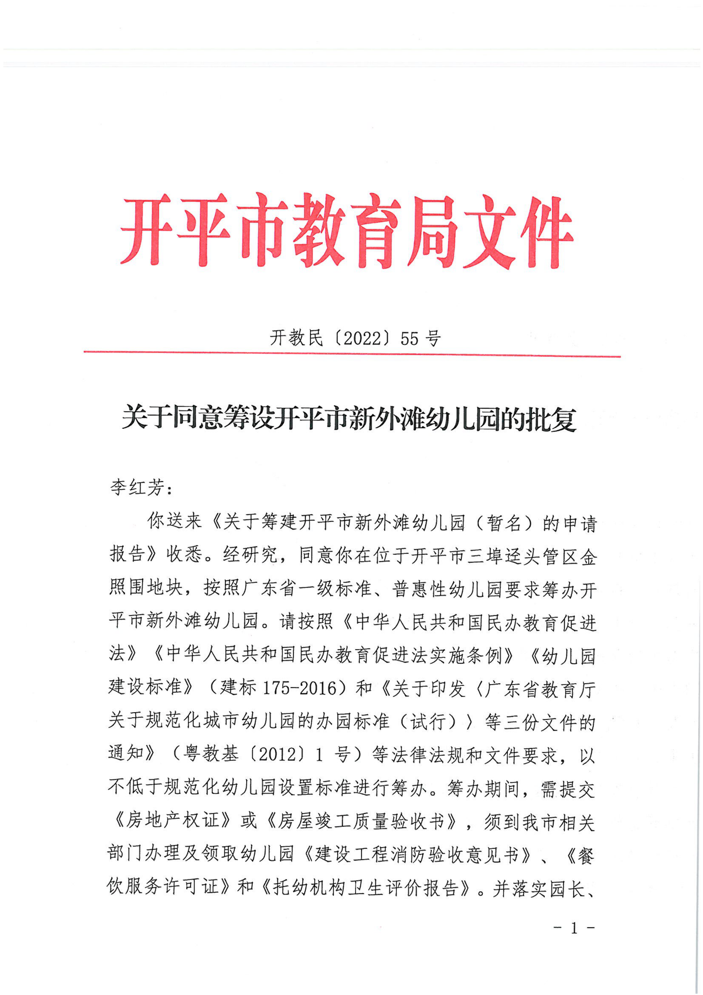 开教民〔2022〕55号关于同意筹设亚星官网
新外滩幼儿园的批复_00.png