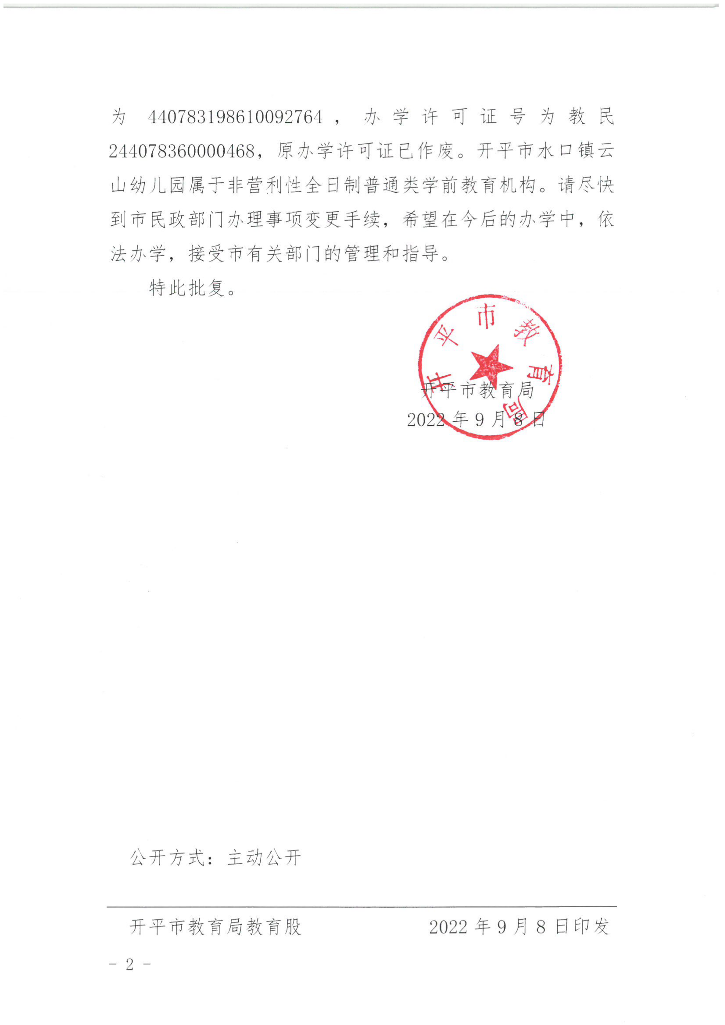 开教民〔2022〕56号关于亚星官网
水口镇云山幼儿园变更事项的批复_01.png