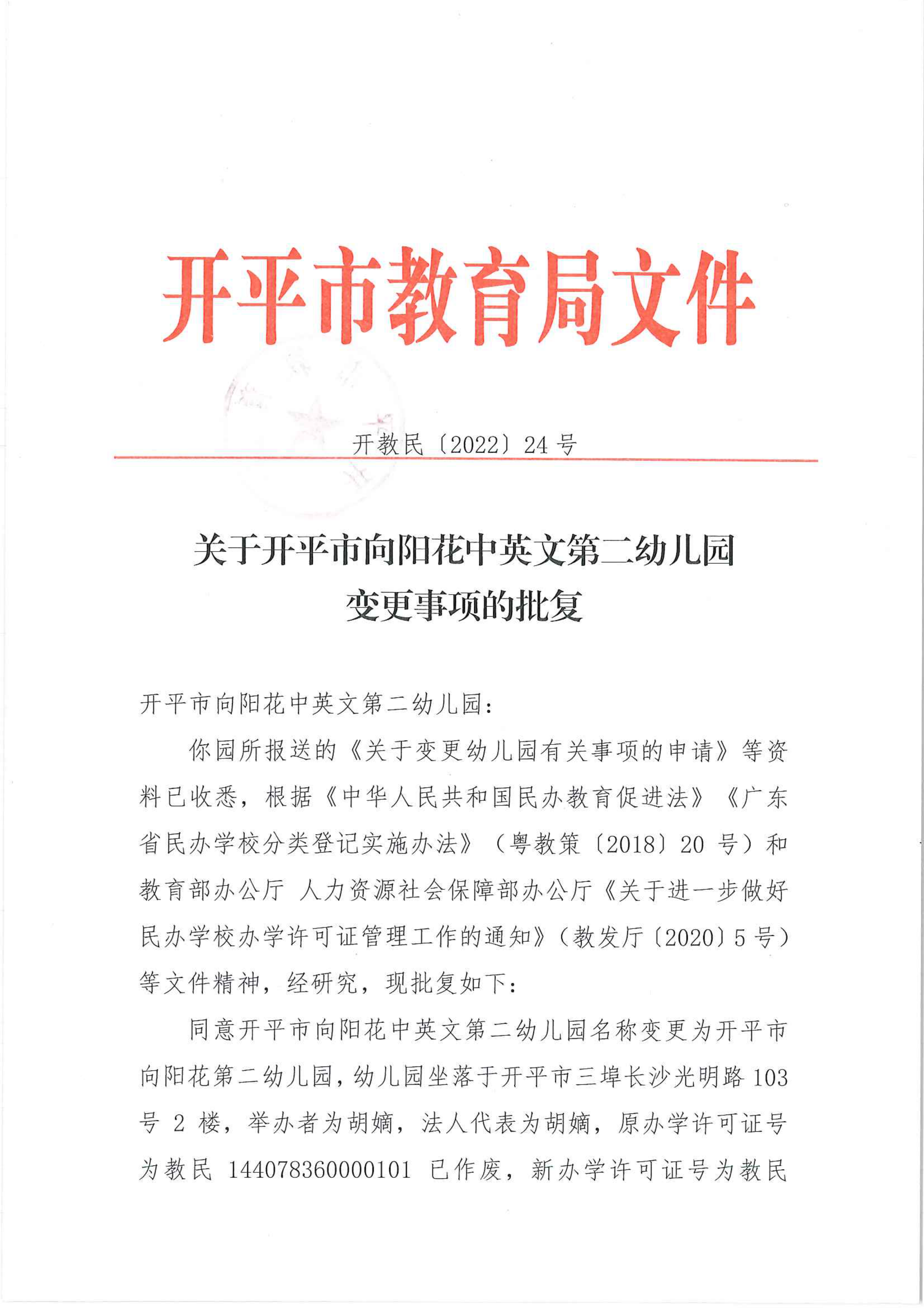开教民〔2022〕24号关于亚星官网
向阳花中英文第二幼儿园变更事项的批复_00.png