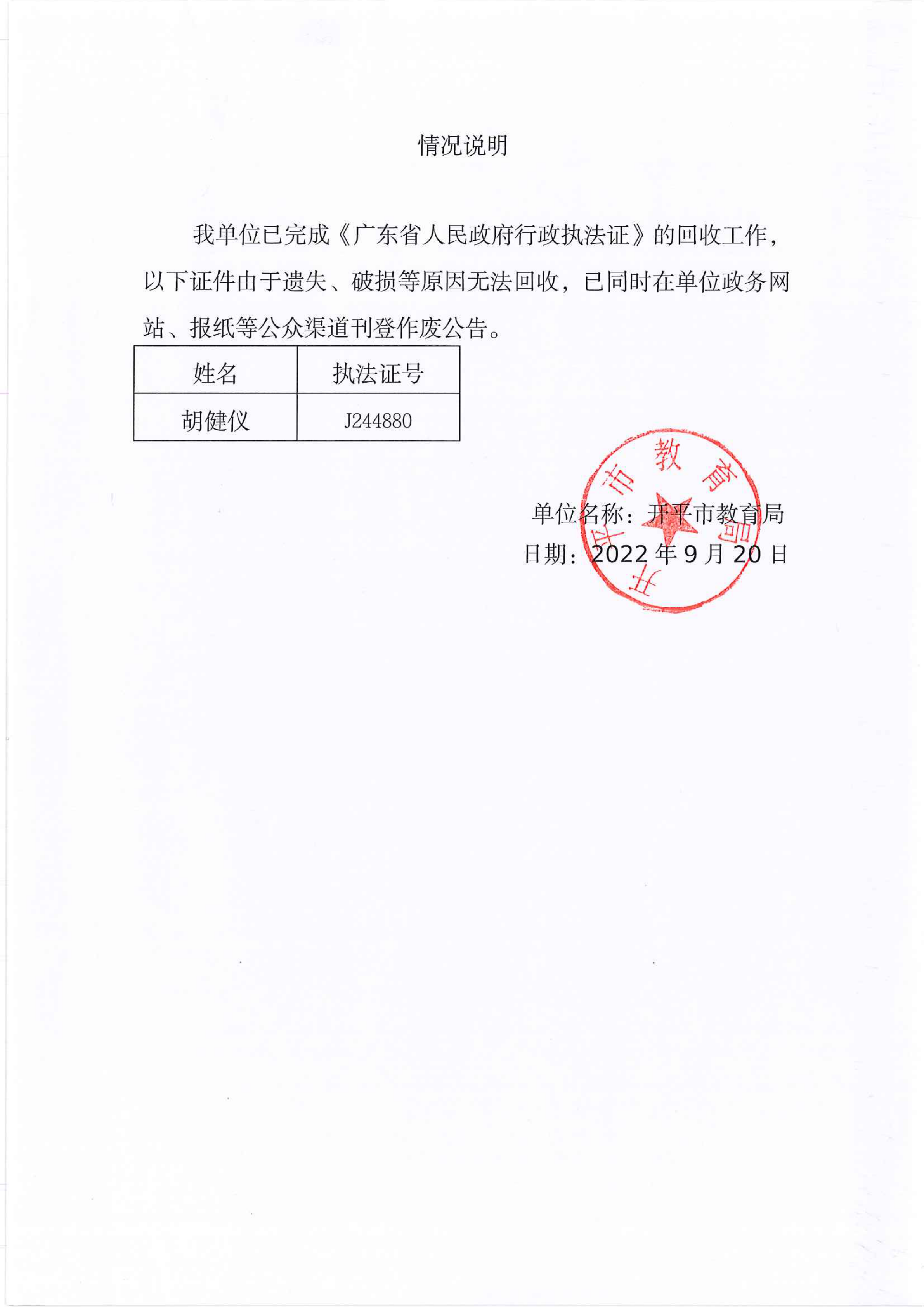 教育局执法证遗失证明_00.png