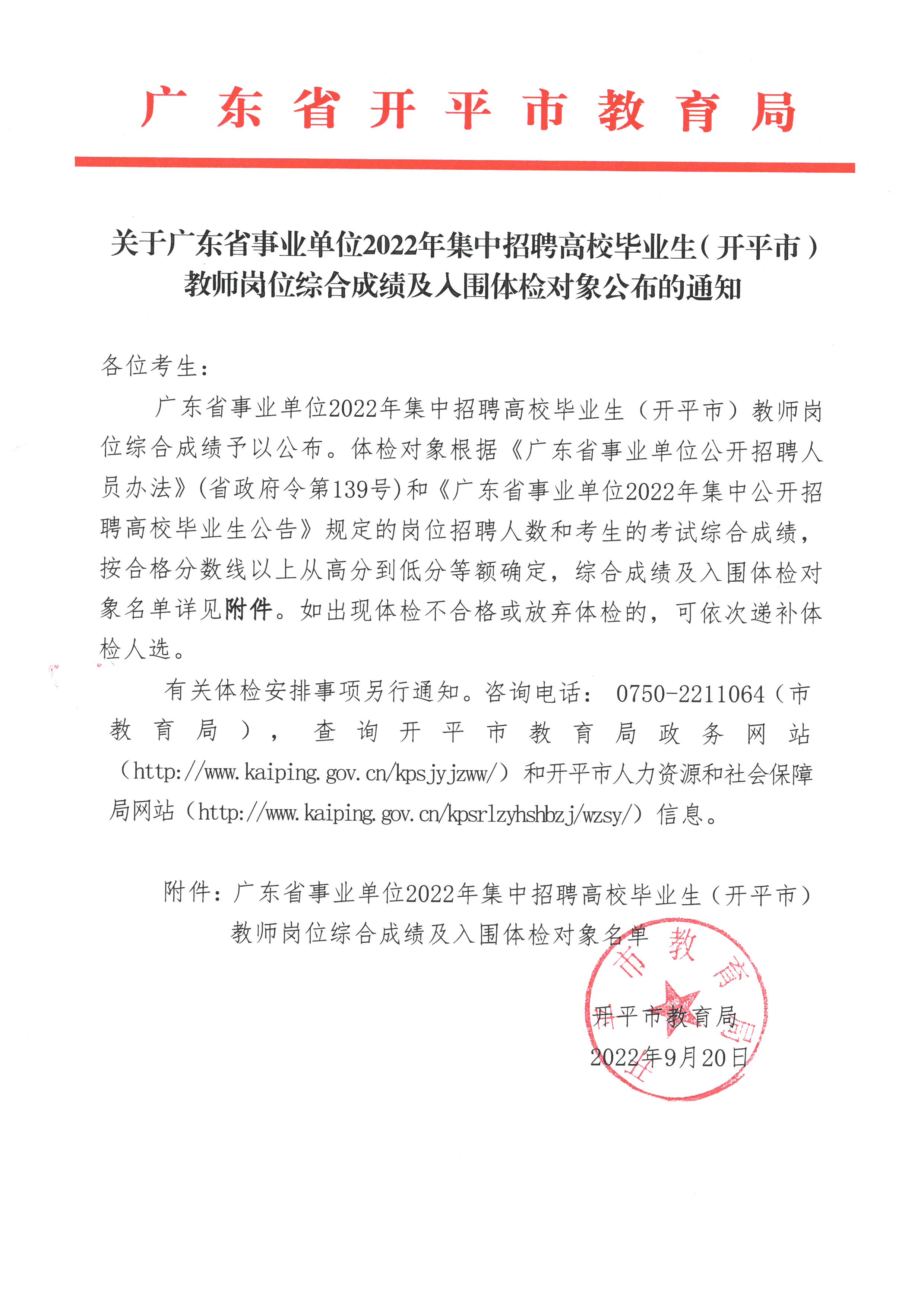 关于广东省事业单位2022年集中招聘高校毕业生（亚星官网
）教师岗位综合成绩及入围体检对象公布的通知.jpg