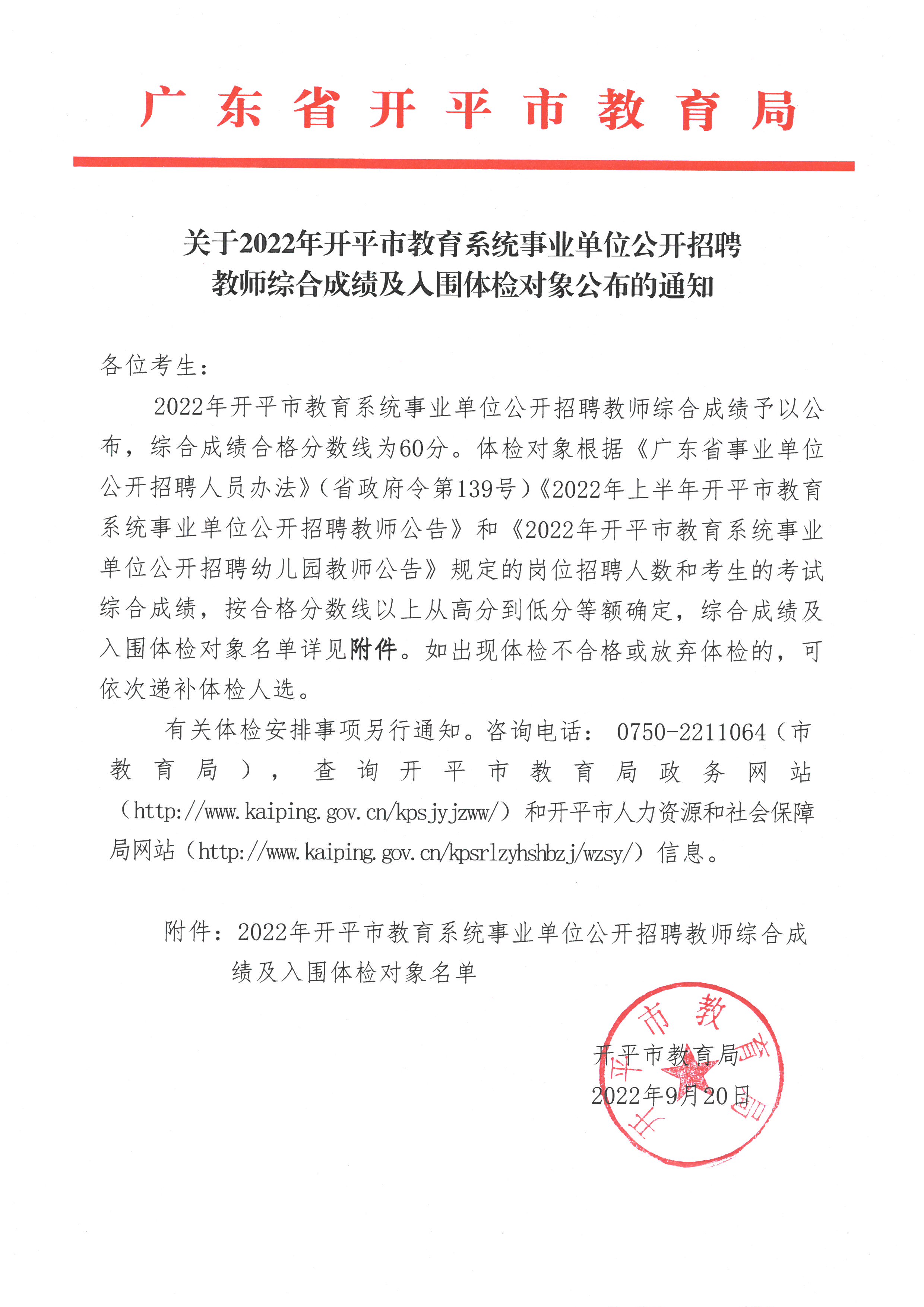 关于2022年亚星官网
教育系统事业单位公开招聘教师综合成绩及入围体检对象公布的通知.jpg