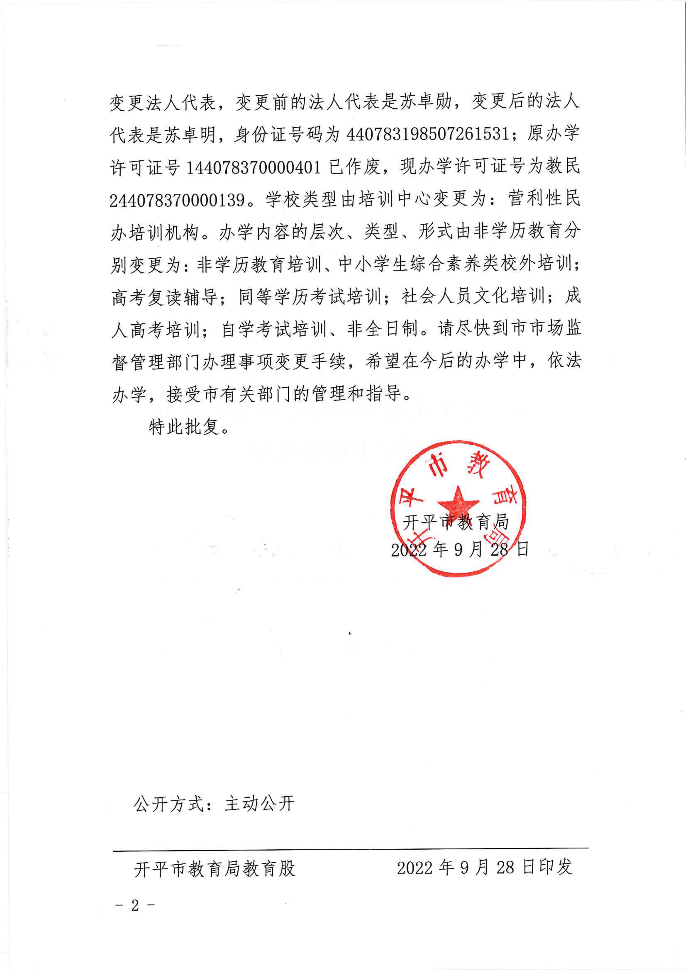 开教民〔2022〕57号关于亚星官网
春秋教育培训有限公司变更事项的批复_01.png
