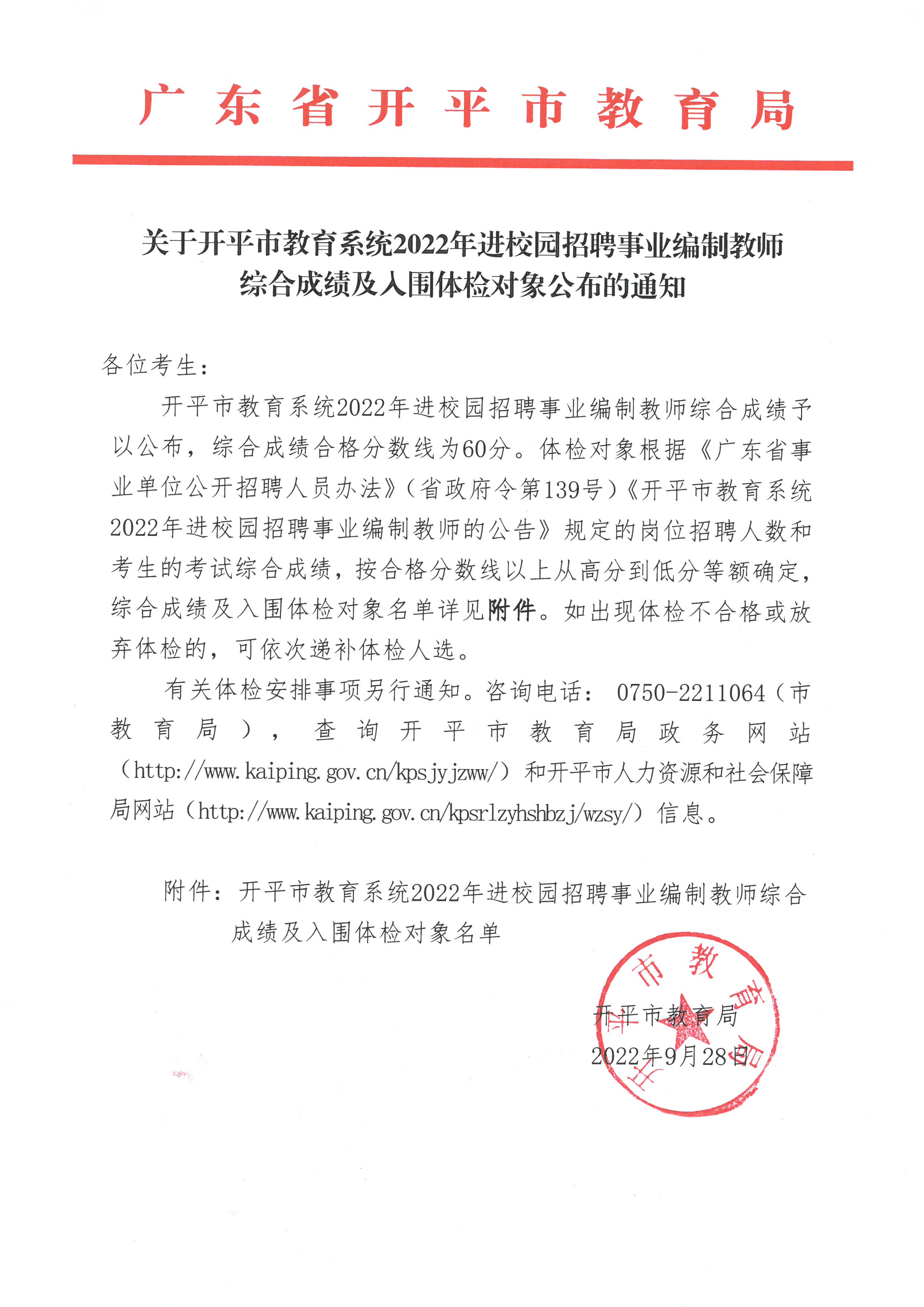 关于亚星官网
教育系统2022年进校园招聘事业编制教师综合成绩及入围体检对象公布的通知.jpg