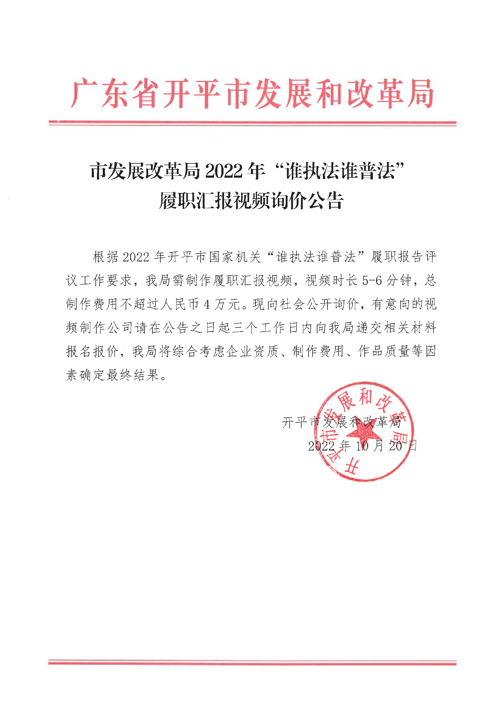 亚星官网
发展和改革局2022年“谁执法谁普法”履职汇报视频询价公告.jpg