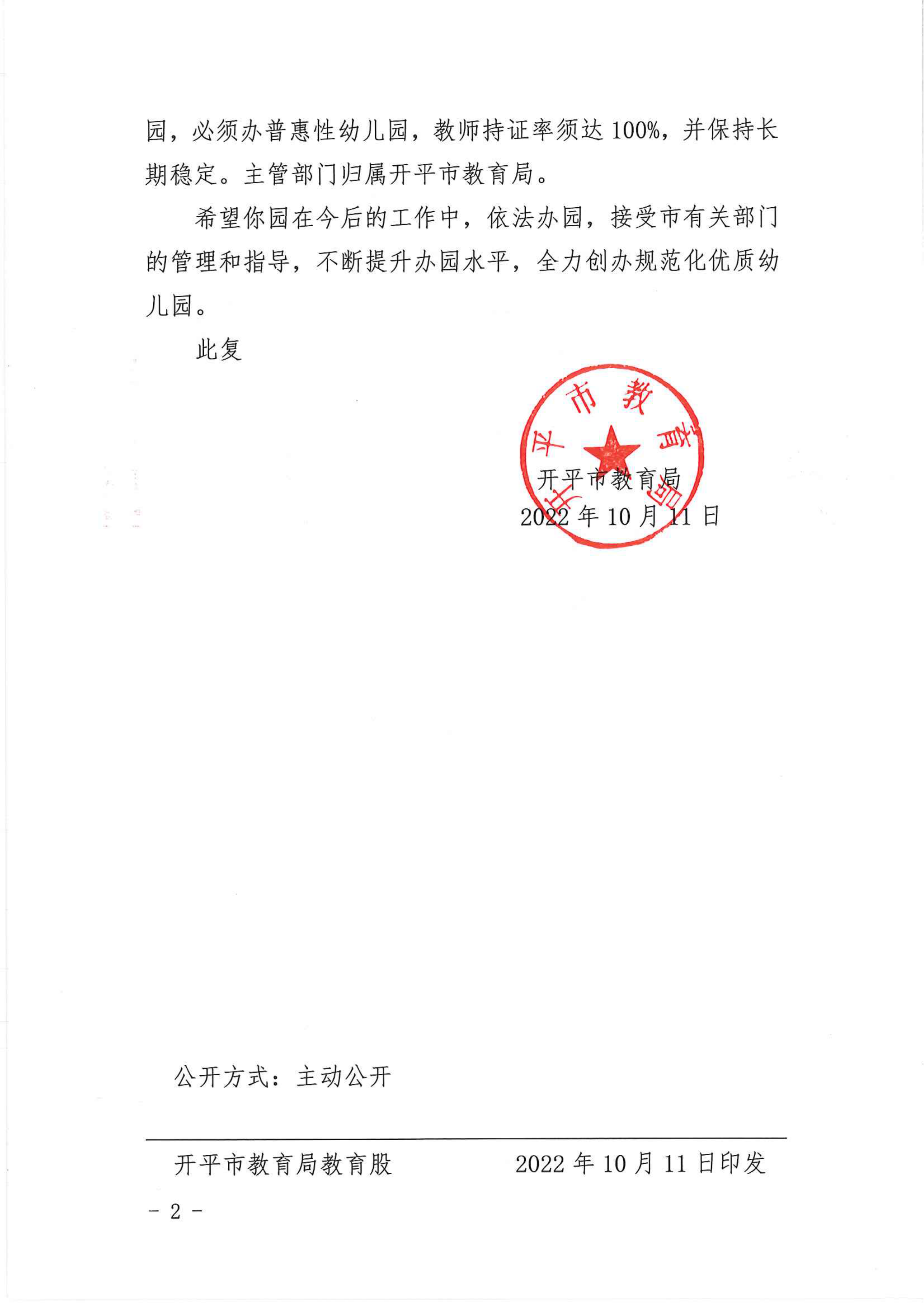 开教民〔2022〕59号关于亚星官网
新向杨幼儿园申请领取办学许可证的批复_01.png
