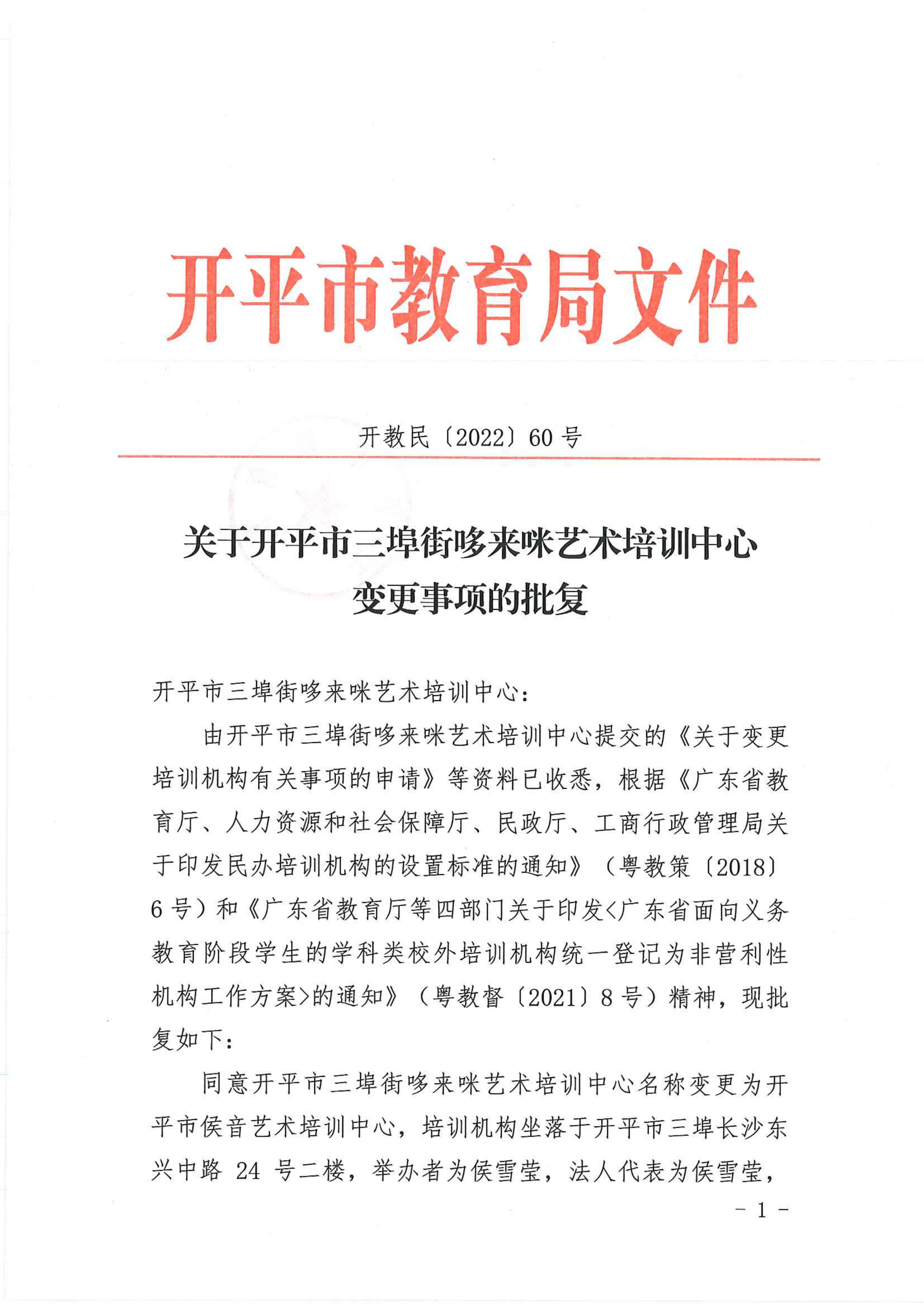 开教民〔2022〕60号关于亚星官网
三埠街哆来咪艺术培训中心变更事项的批复_00.png