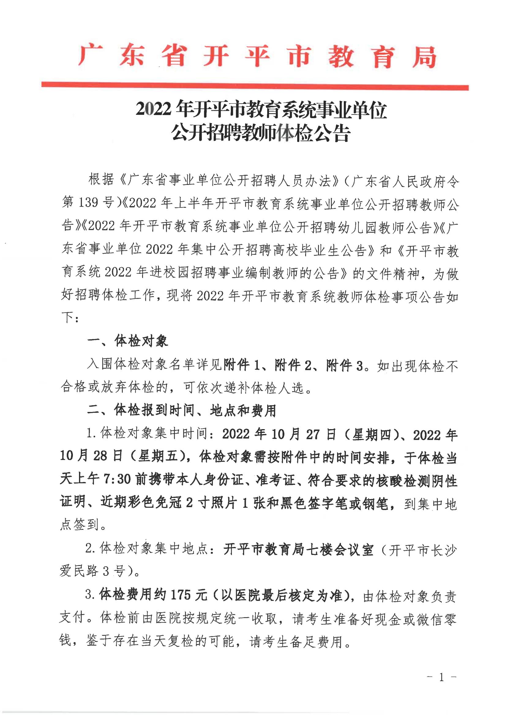 2022年亚星官网
教育系统事业单位公开招聘教师体检公告_00.jpg