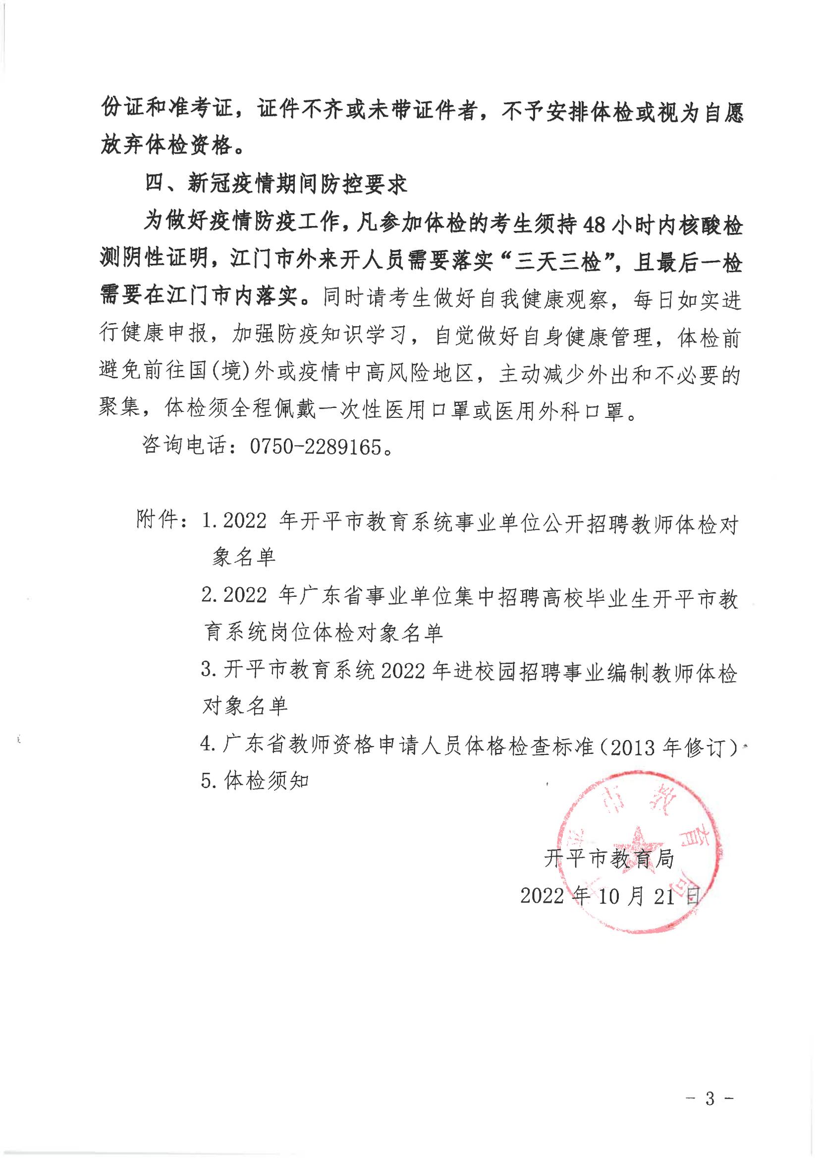 2022年亚星官网
教育系统事业单位公开招聘教师体检公告_02.jpg