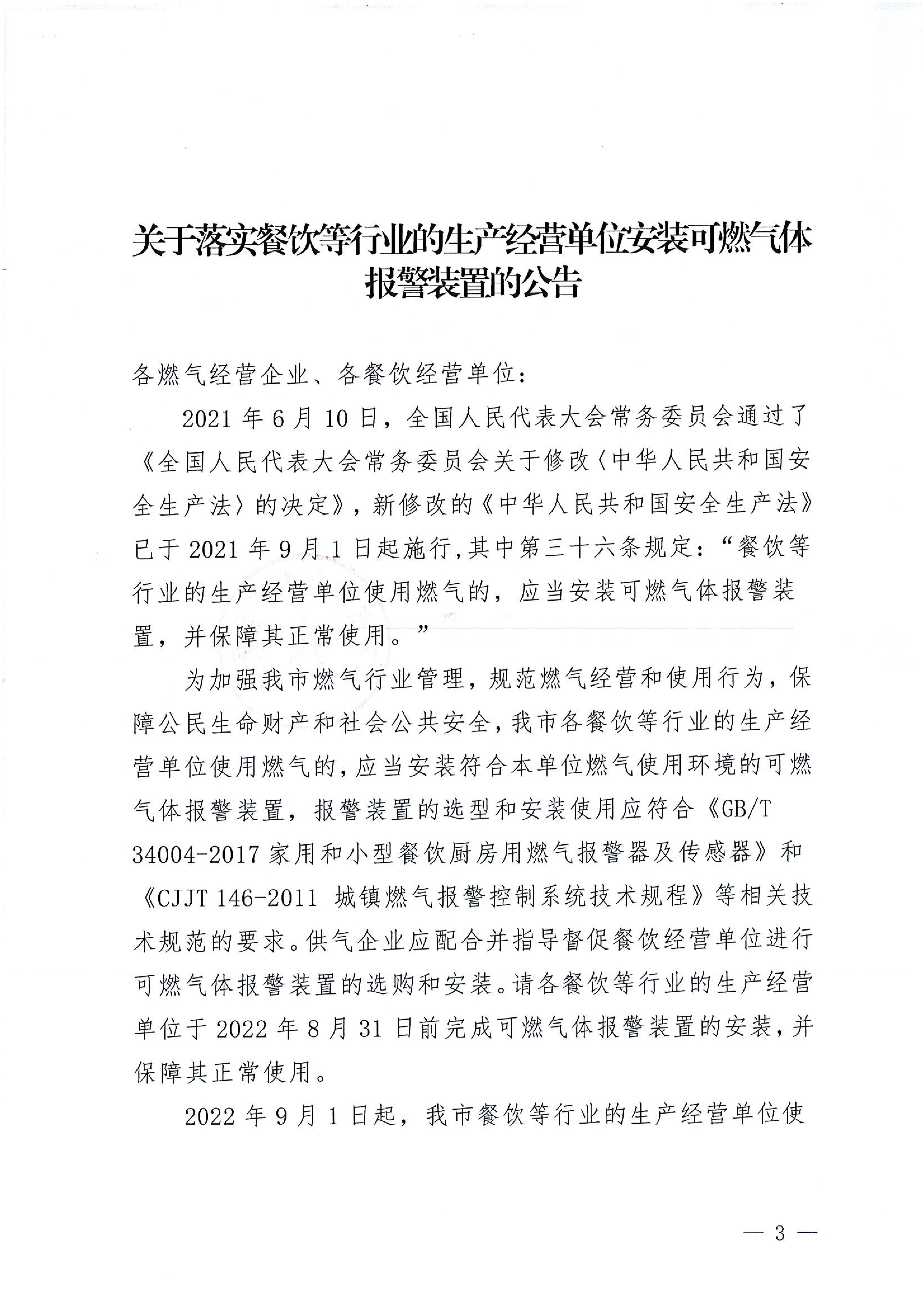 关于落实餐饮等行业的生产经营单位安装可燃气体_00.png