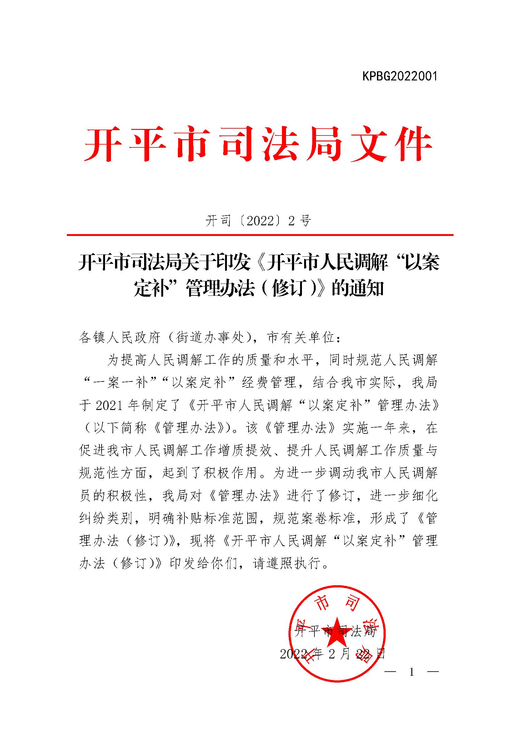开司〔2022〕2号关于印发《亚星官网
司法局关于亚星官网
人民调解“以案定补”管理办法（修订）》的通知.jpg
