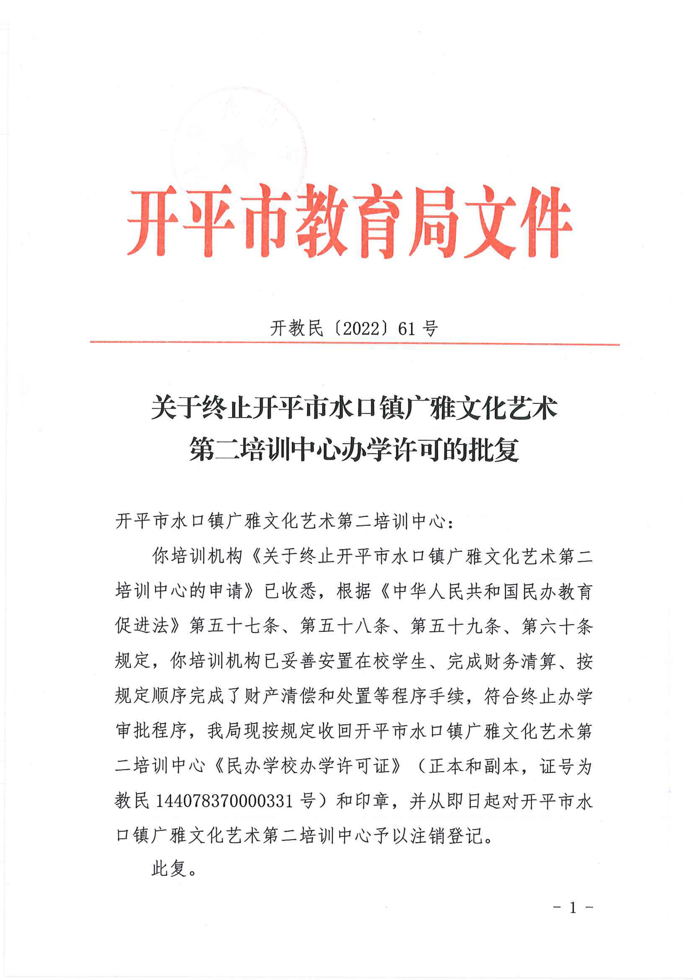 开教民〔2022〕61号关于终止亚星官网
水口镇广雅文化艺术第二培训中心办学许可的批复_00.png