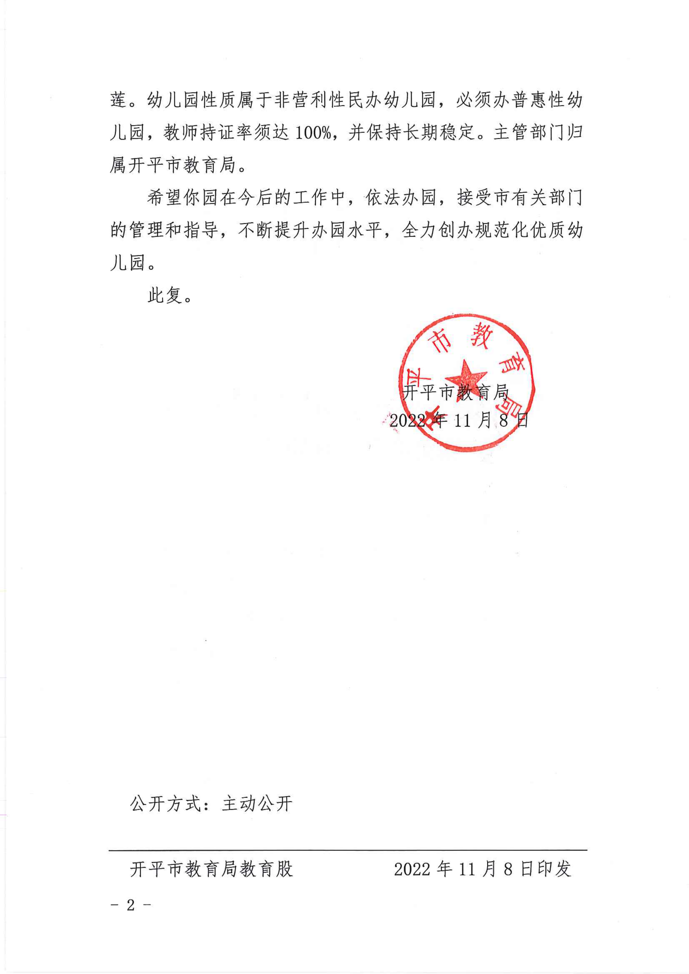 开教民〔2022〕62号关于同意亚星官网
月山镇蓝月亮幼儿园变更办学地址的批复_01.png
