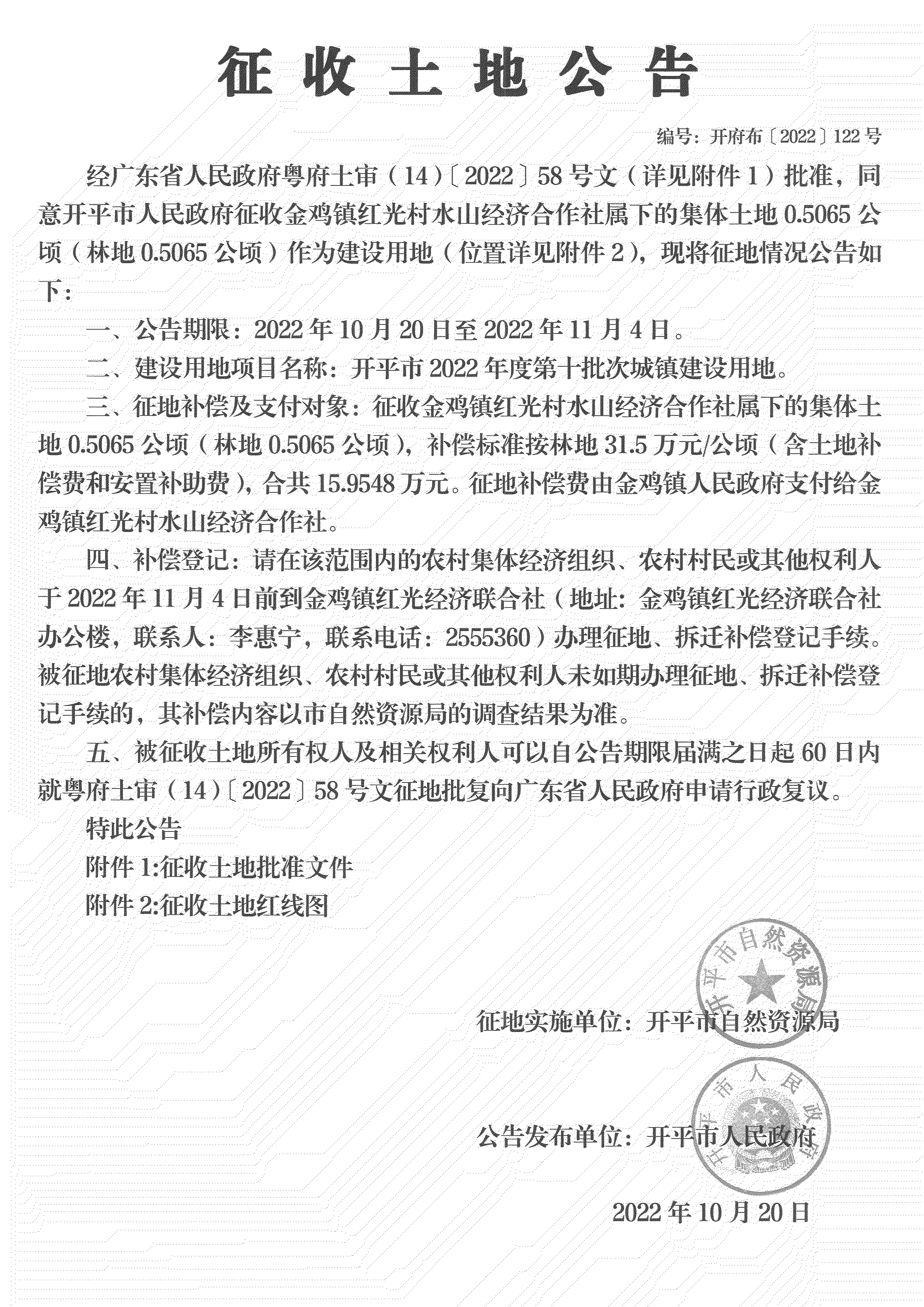 公告扫描件-亚星官网
2022年度第十批次城镇建设用地_00.png