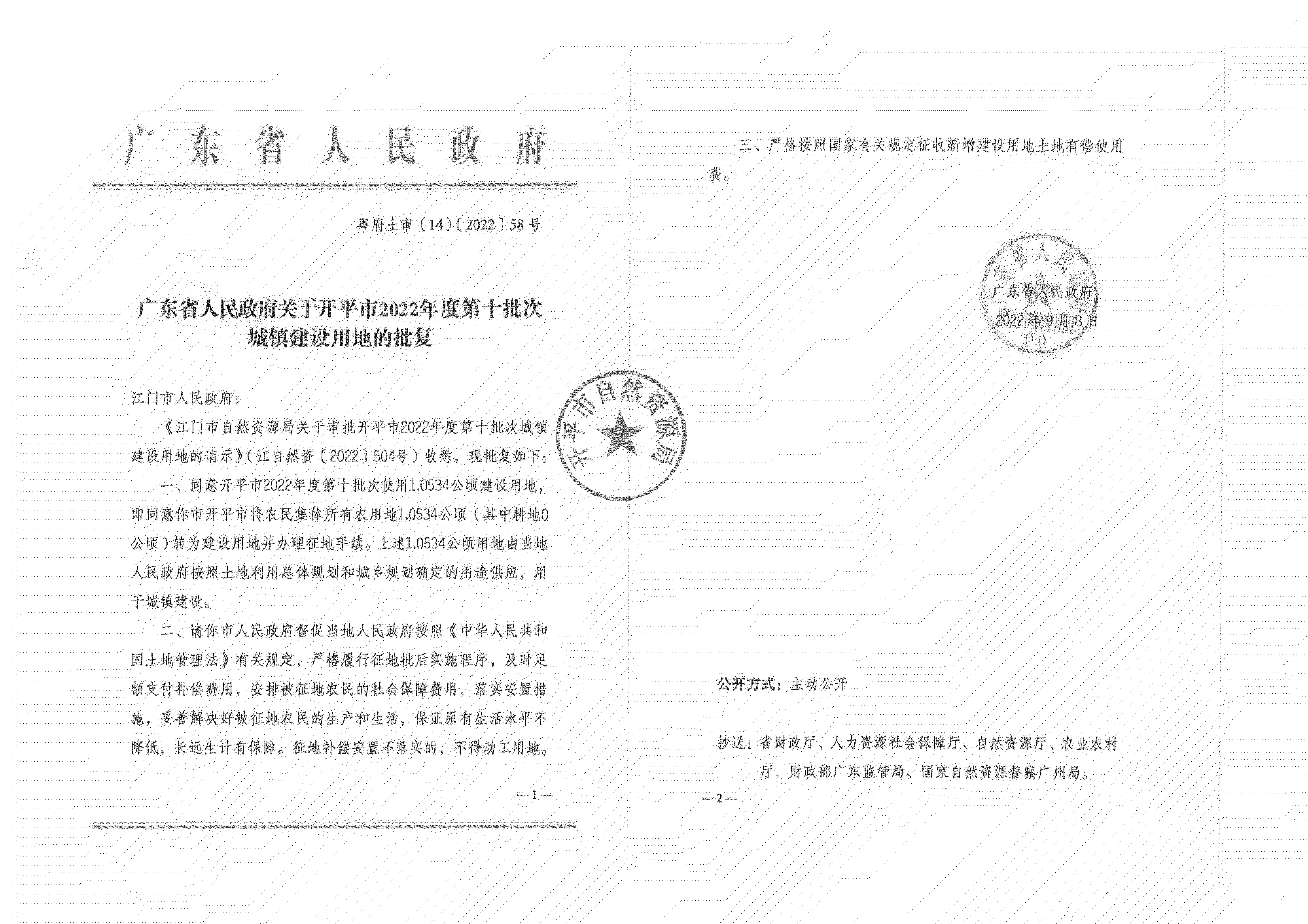 公告扫描件-亚星官网
2022年度第十批次城镇建设用地_01.png