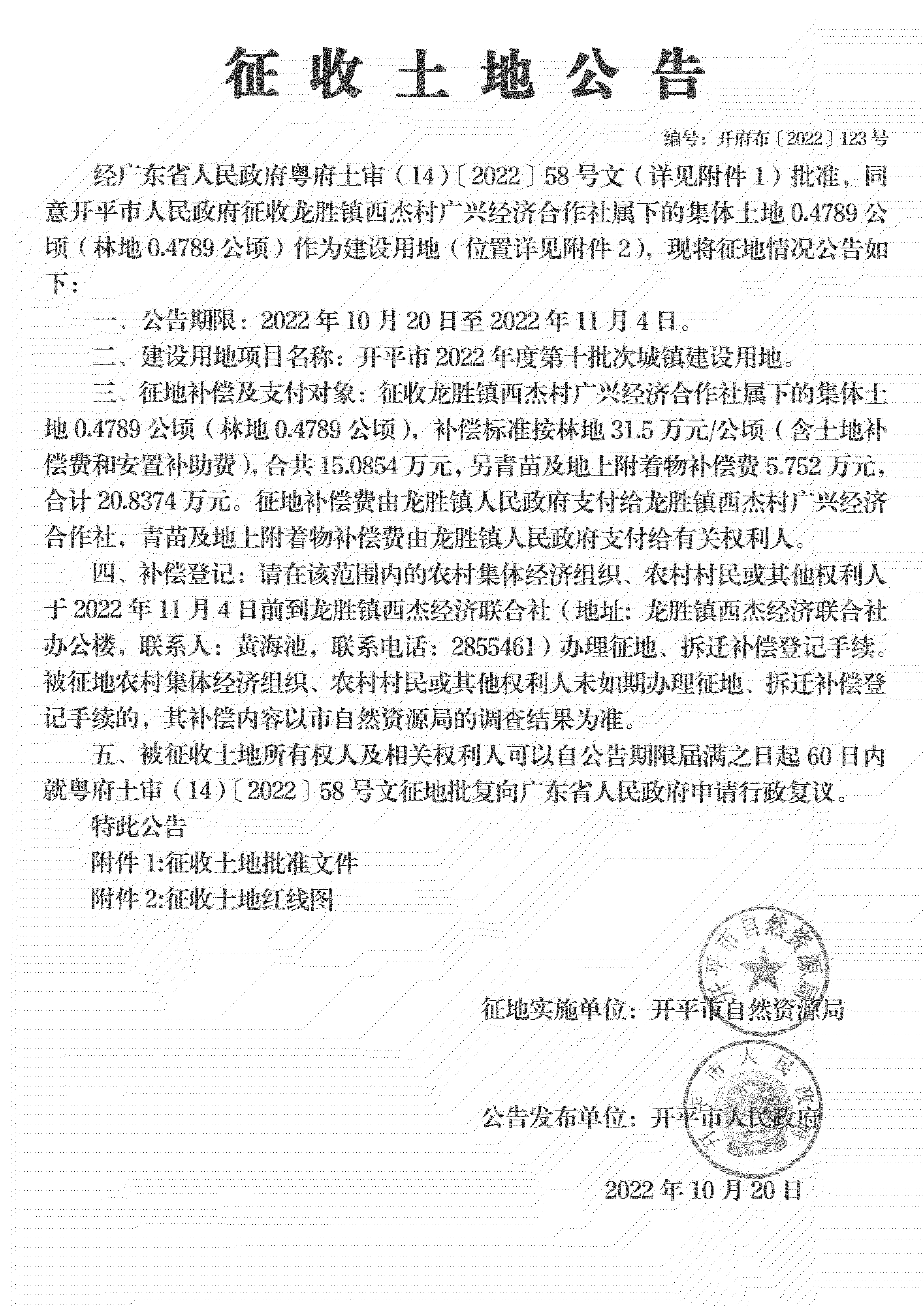 公告扫描件-亚星官网
2022年度第十批次城镇建设用地_03.png