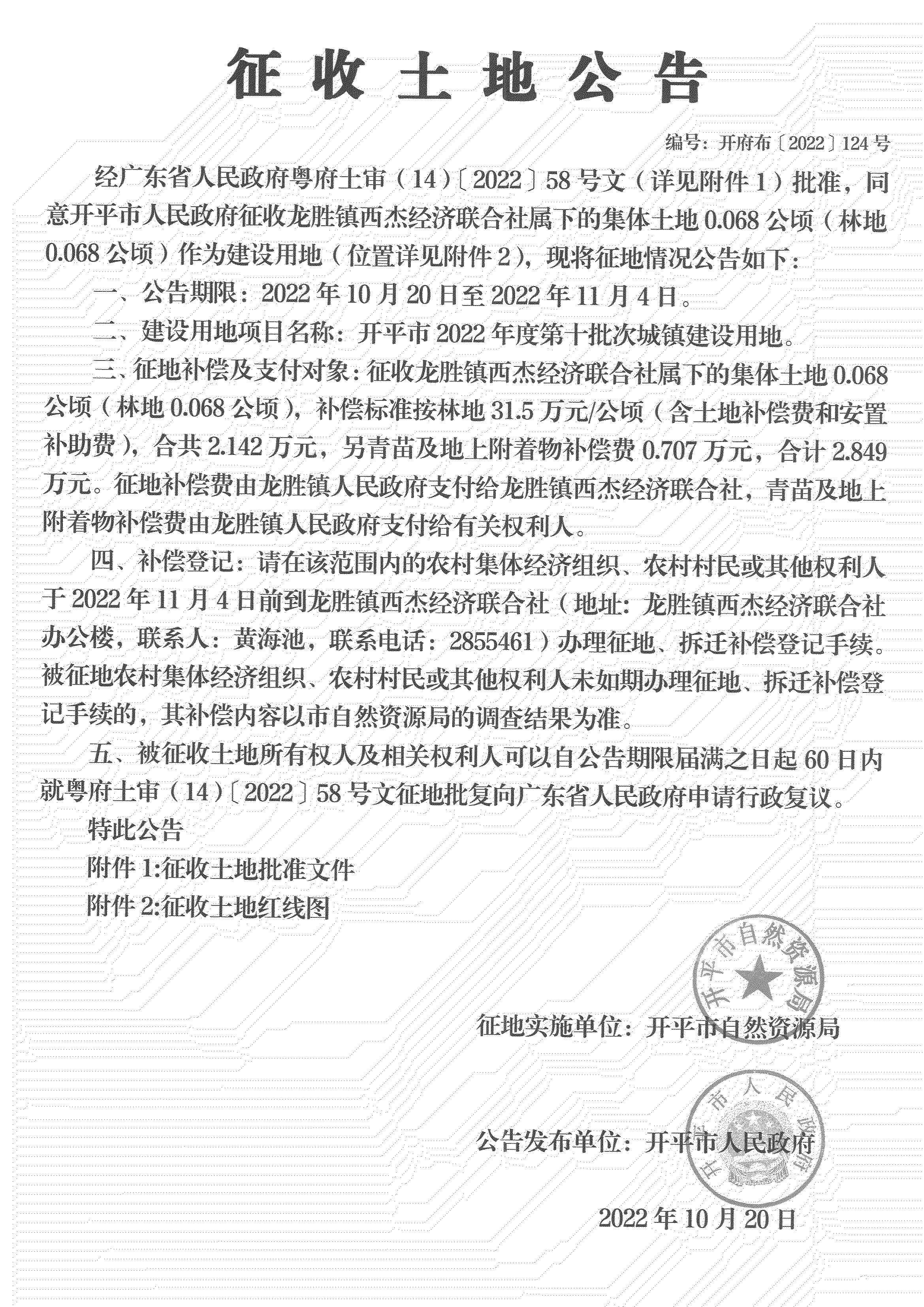 公告扫描件-亚星官网
2022年度第十批次城镇建设用地_06.png