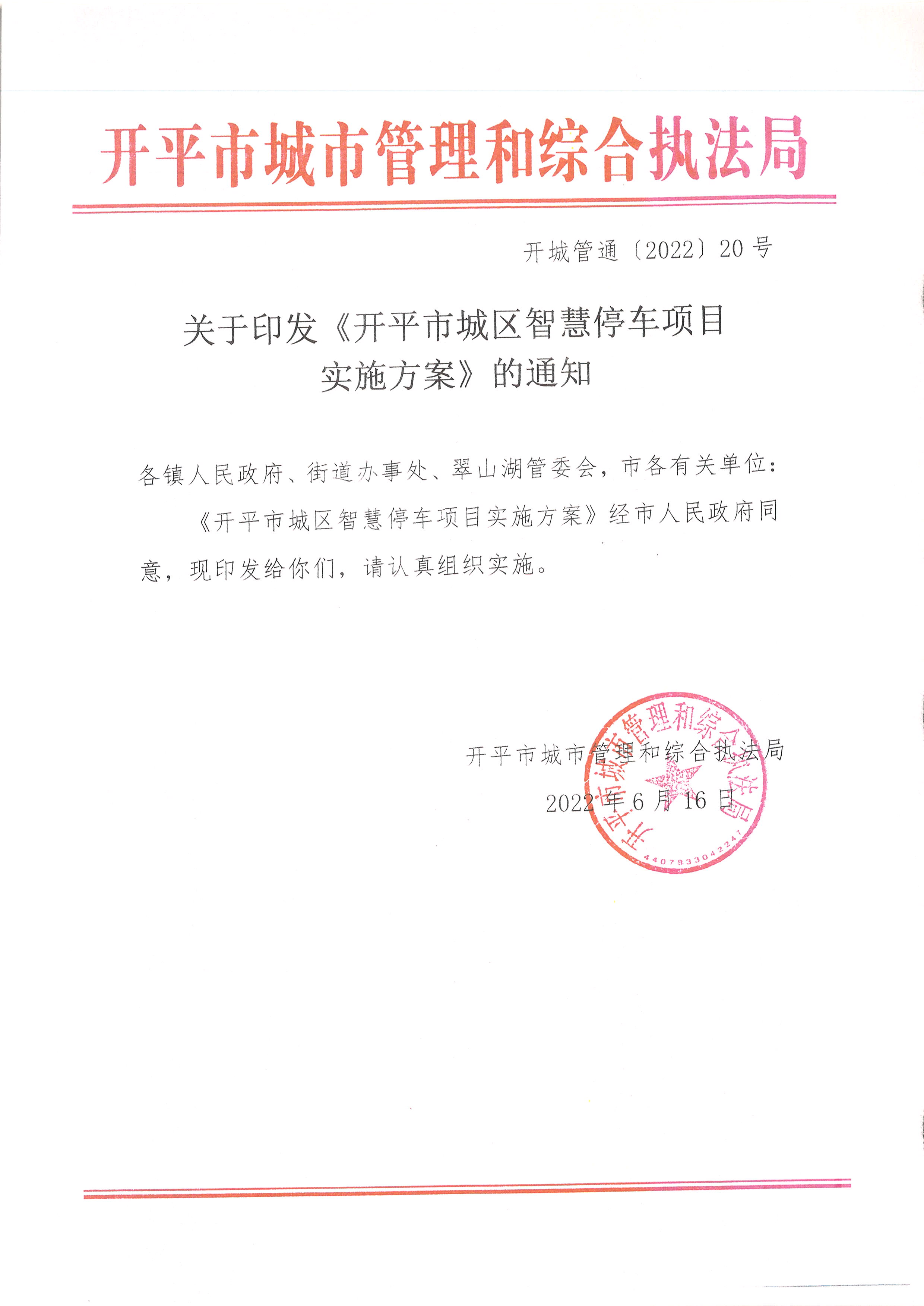 亚星官网
城区智慧停车项目实施方案的通知.JPG