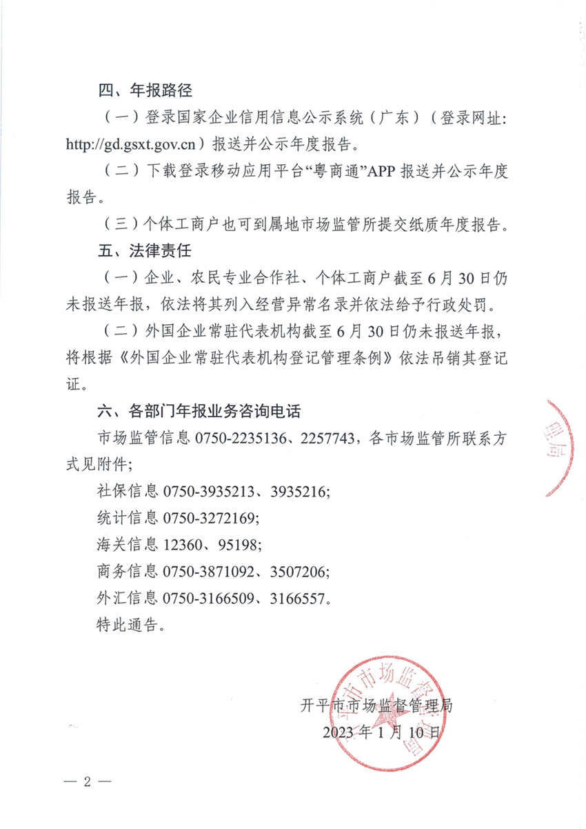 亚星官网
市场监督管理局关于报送2022年度市场主体年度报告的通告2.jpg