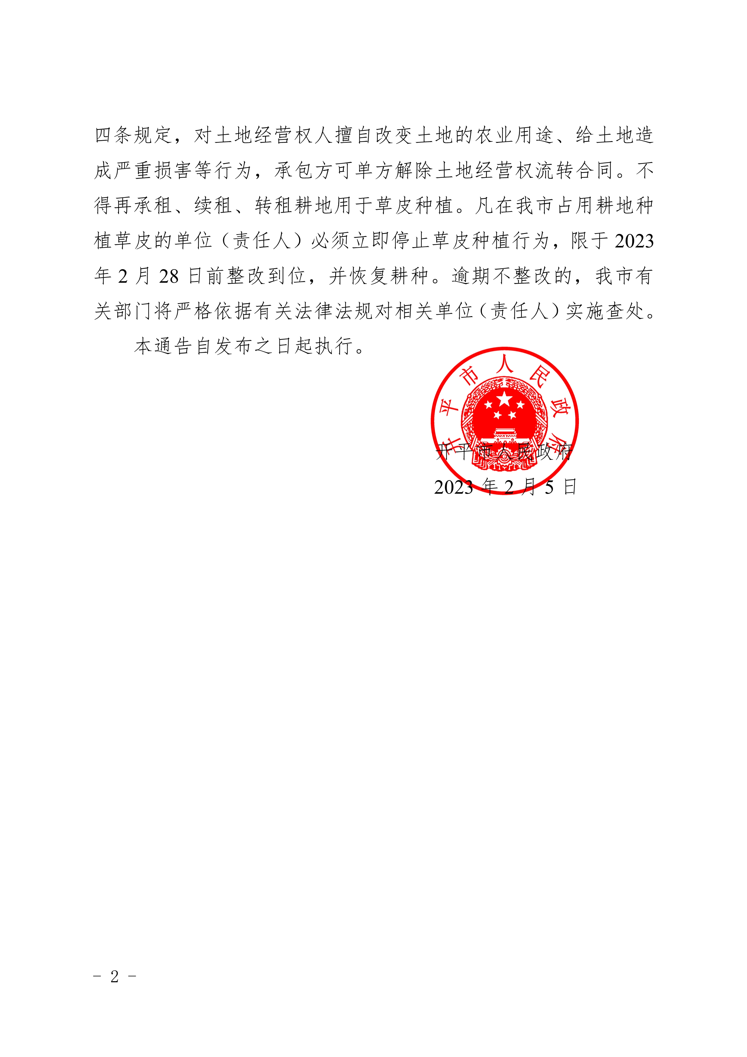 020522403282_0开府布〔2023〕14号亚星-亚星官网
关于禁止占用耕地种植草皮的通告_2.jpg