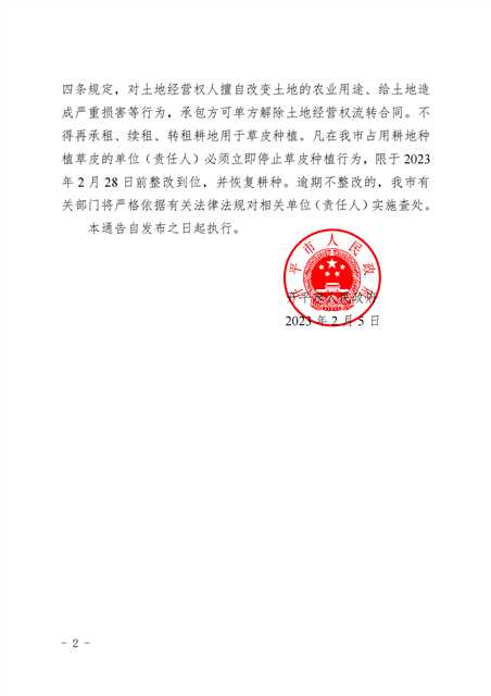 开府布〔2023〕14号+（亚星-亚星官网
关于禁止占用耕地种植草皮的通告）_01.png