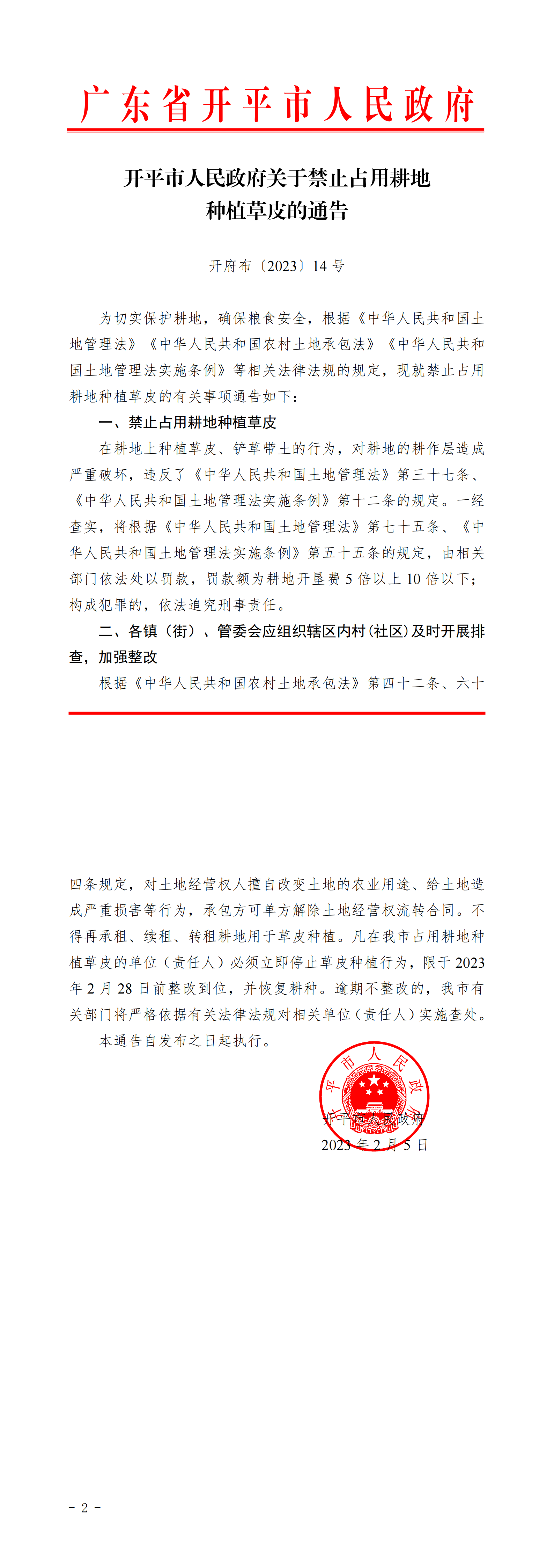 开府布〔2023〕14号+（亚星-亚星官网
关于禁止占用耕地种植草皮的通告）_00.png