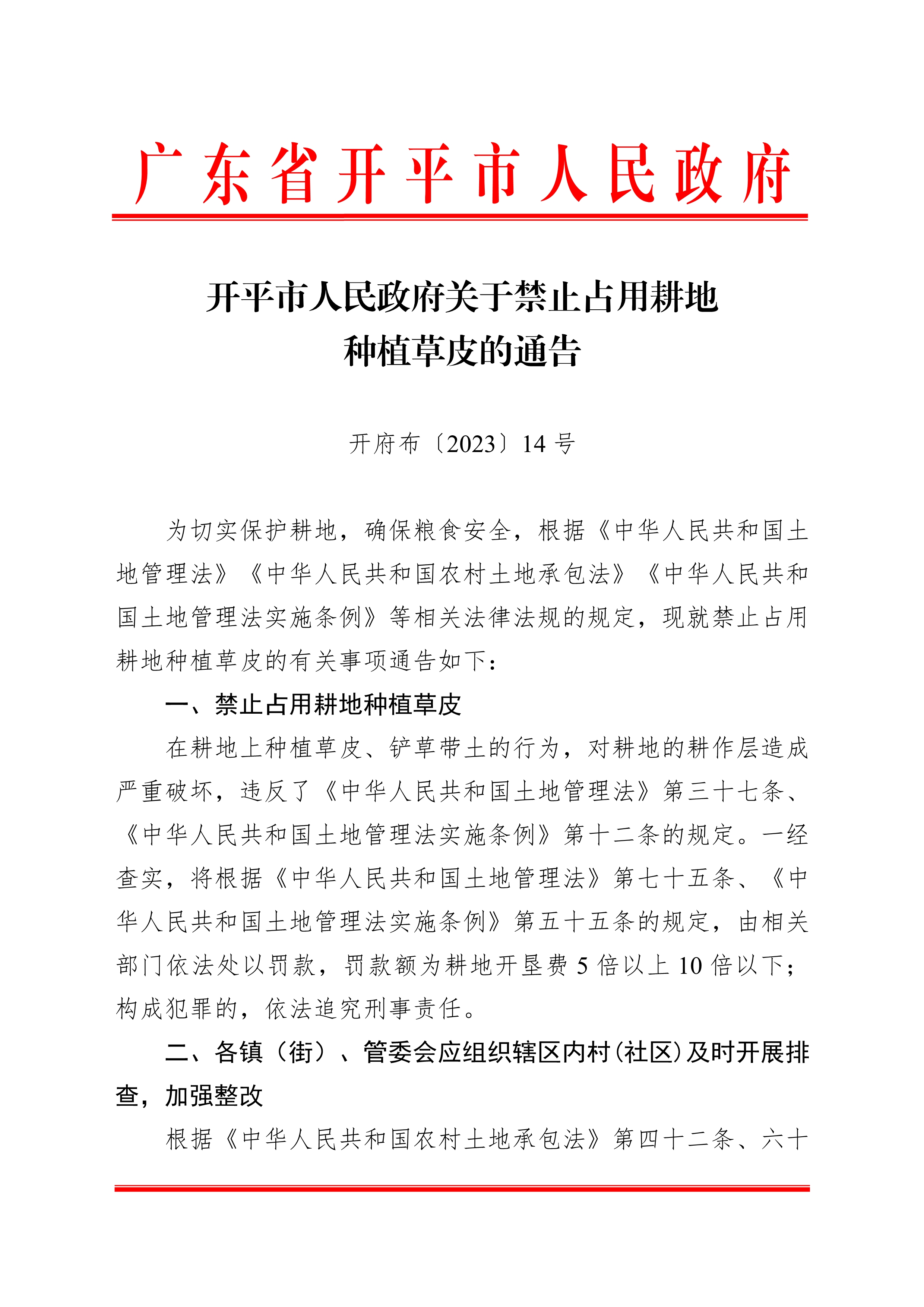 020522403282_0开府布〔2023〕14号亚星-亚星官网
关于禁止占用耕地种植草皮的通告_1.jpg