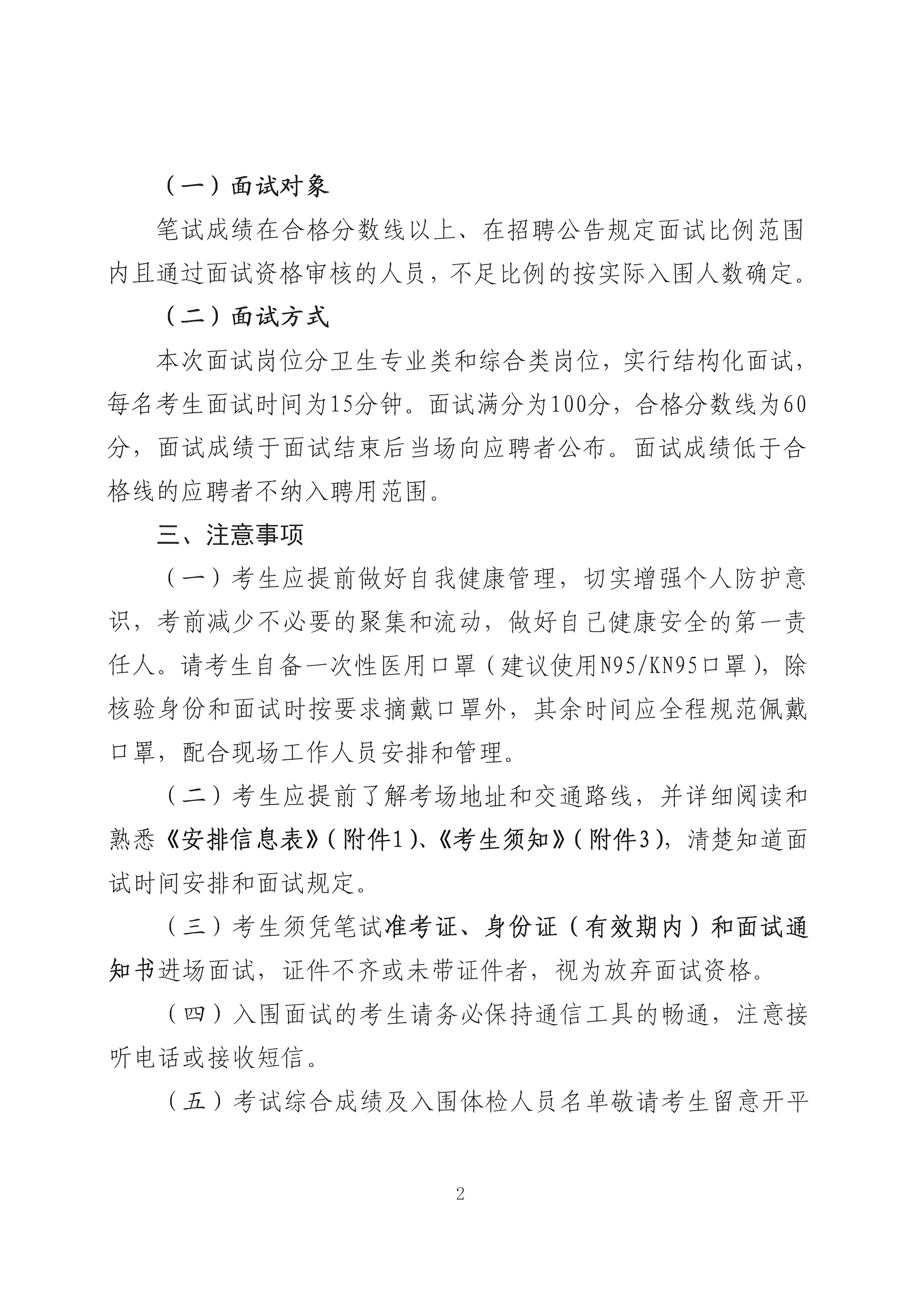 2022年亚星官网
公开招聘医疗卫生事业单位工作人员面试公告-2.jpg