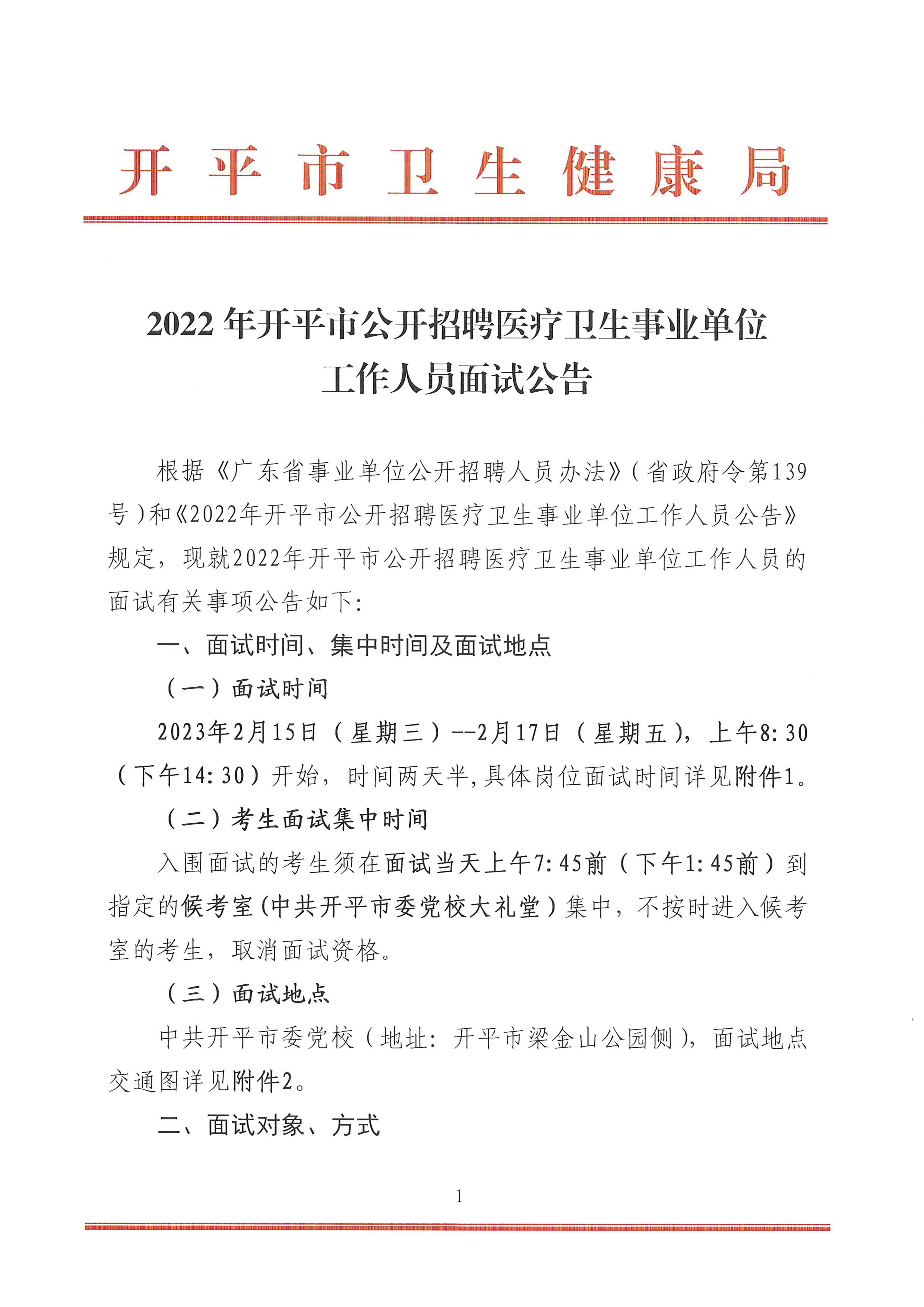 2022年亚星官网
公开招聘医疗卫生事业单位工作人员面试公告-1.jpg