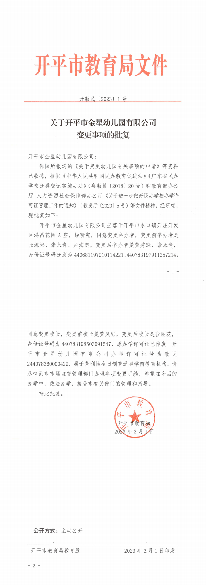 开教民〔2023〕1号关于亚星官网
金星幼儿园有限公司变更事项的批复(1)_0.png