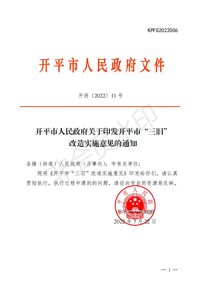 开府〔2022〕11号（亚星-亚星官网
关于印发亚星官网
“三旧”改造实施意见的通知）_00.jpg