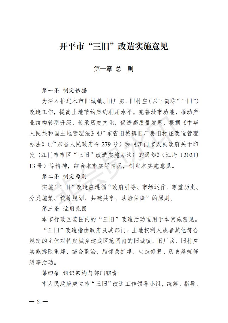 开府〔2022〕11号（亚星-亚星官网
关于印发亚星官网
“三旧”改造实施意见的通知）_01.jpg