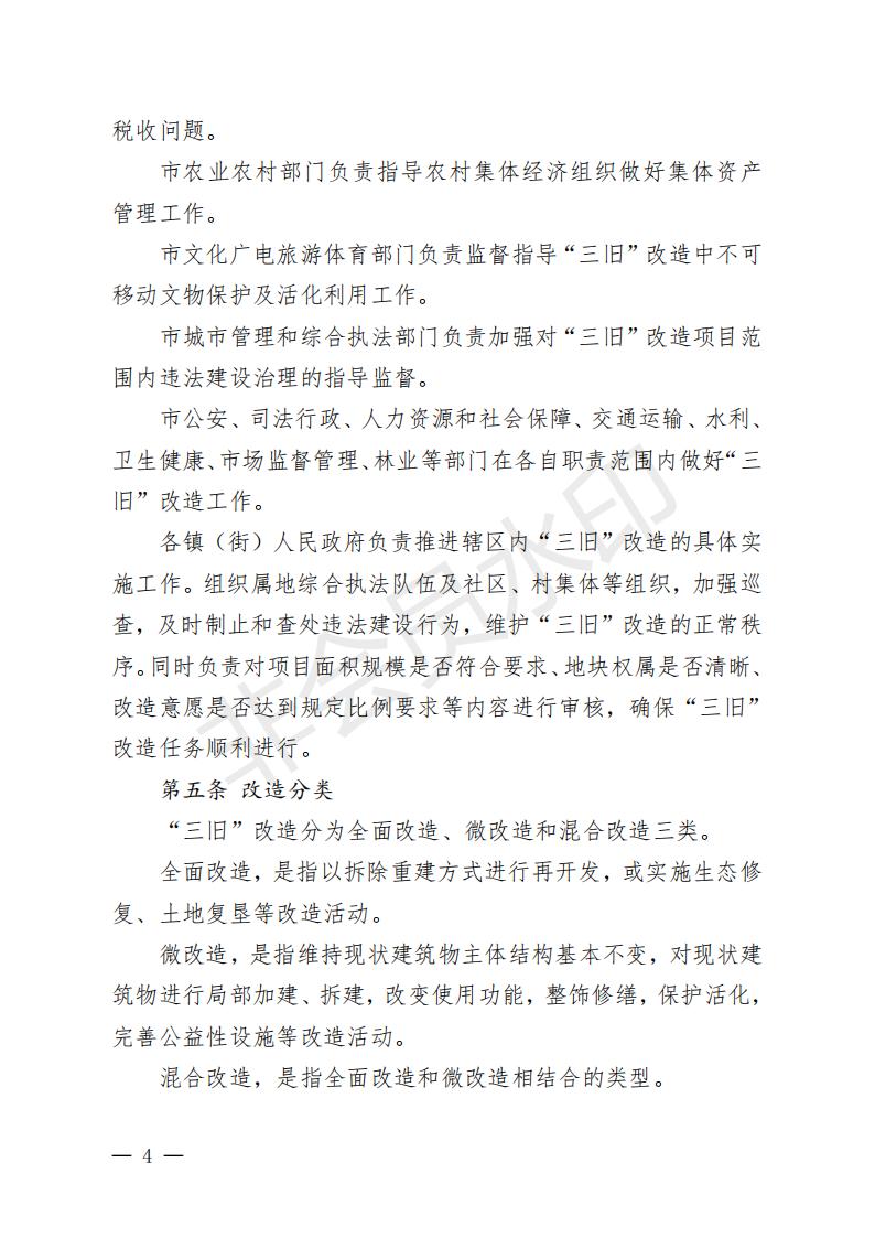 开府〔2022〕11号（亚星-亚星官网
关于印发亚星官网
“三旧”改造实施意见的通知）_03.jpg