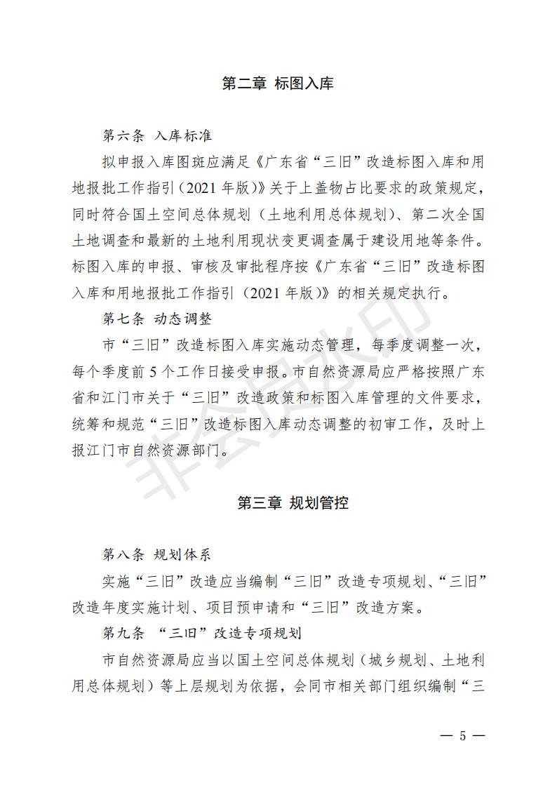 开府〔2022〕11号（亚星-亚星官网
关于印发亚星官网
“三旧”改造实施意见的通知）_04.jpg