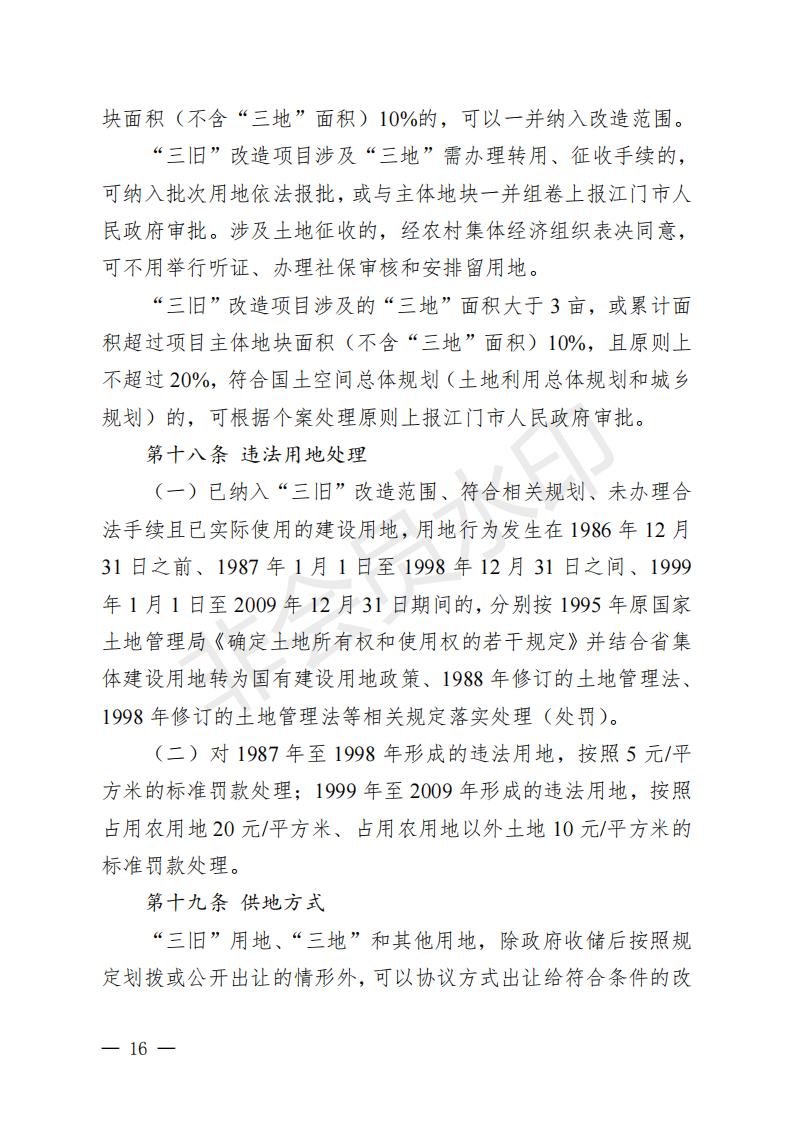 开府〔2022〕11号（亚星-亚星官网
关于印发亚星官网
“三旧”改造实施意见的通知）_15.jpg