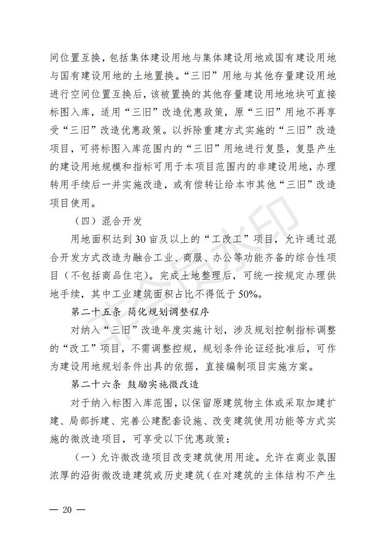 开府〔2022〕11号（亚星-亚星官网
关于印发亚星官网
“三旧”改造实施意见的通知）_19.jpg