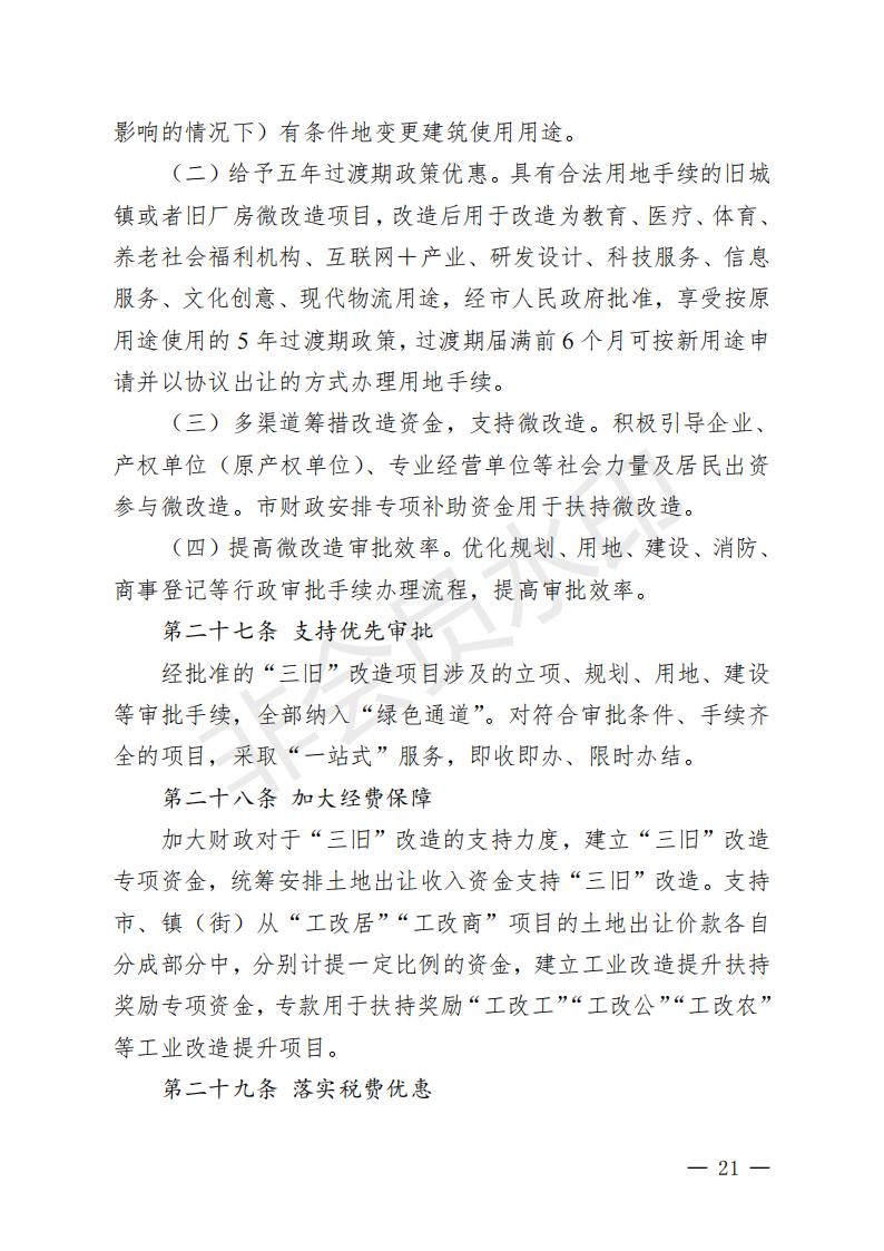 开府〔2022〕11号（亚星-亚星官网
关于印发亚星官网
“三旧”改造实施意见的通知）_20.jpg