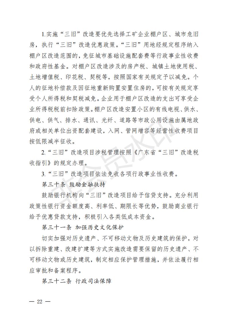 开府〔2022〕11号（亚星-亚星官网
关于印发亚星官网
“三旧”改造实施意见的通知）_21.jpg
